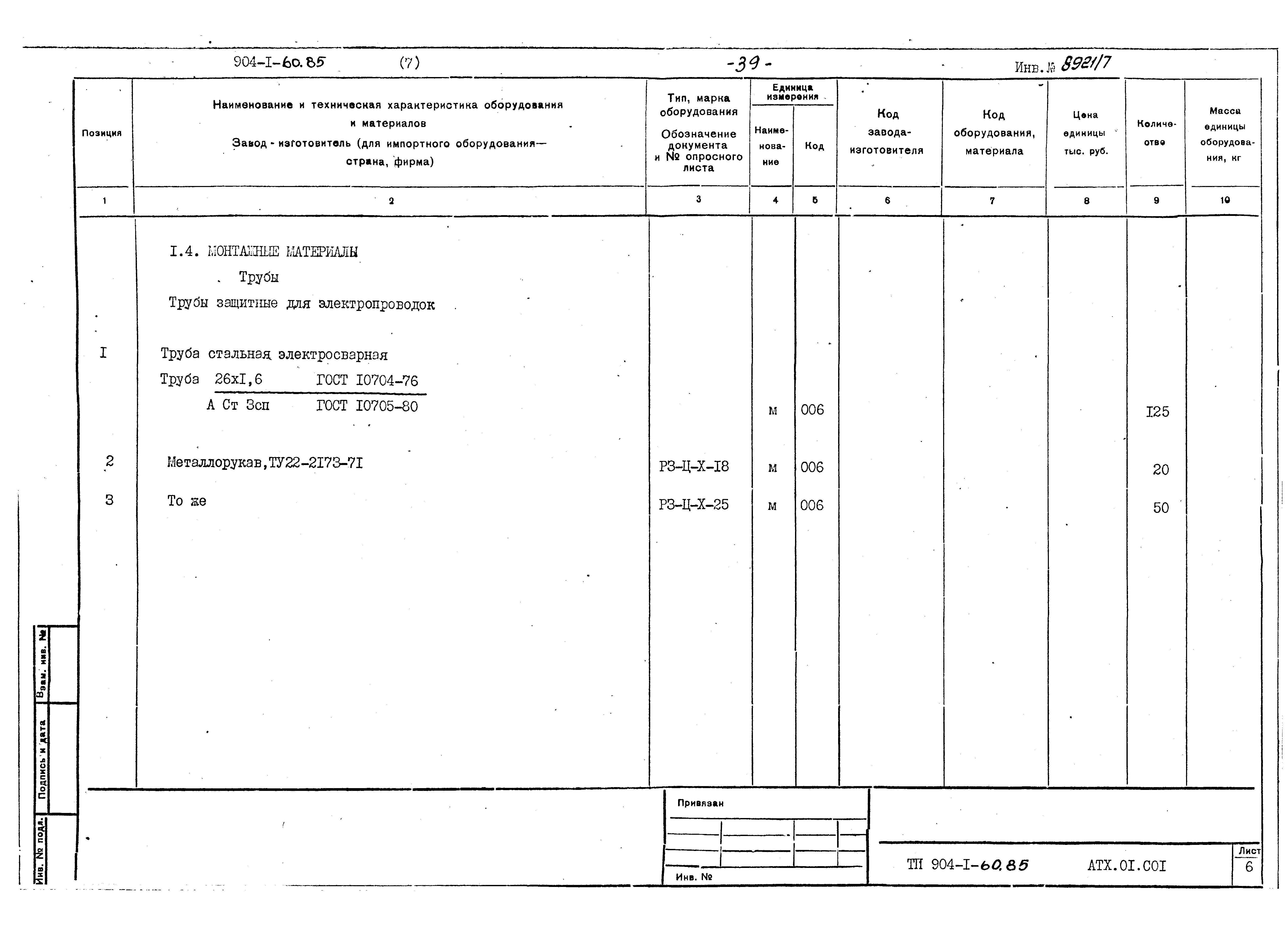 Типовой проект 904-1-60.85