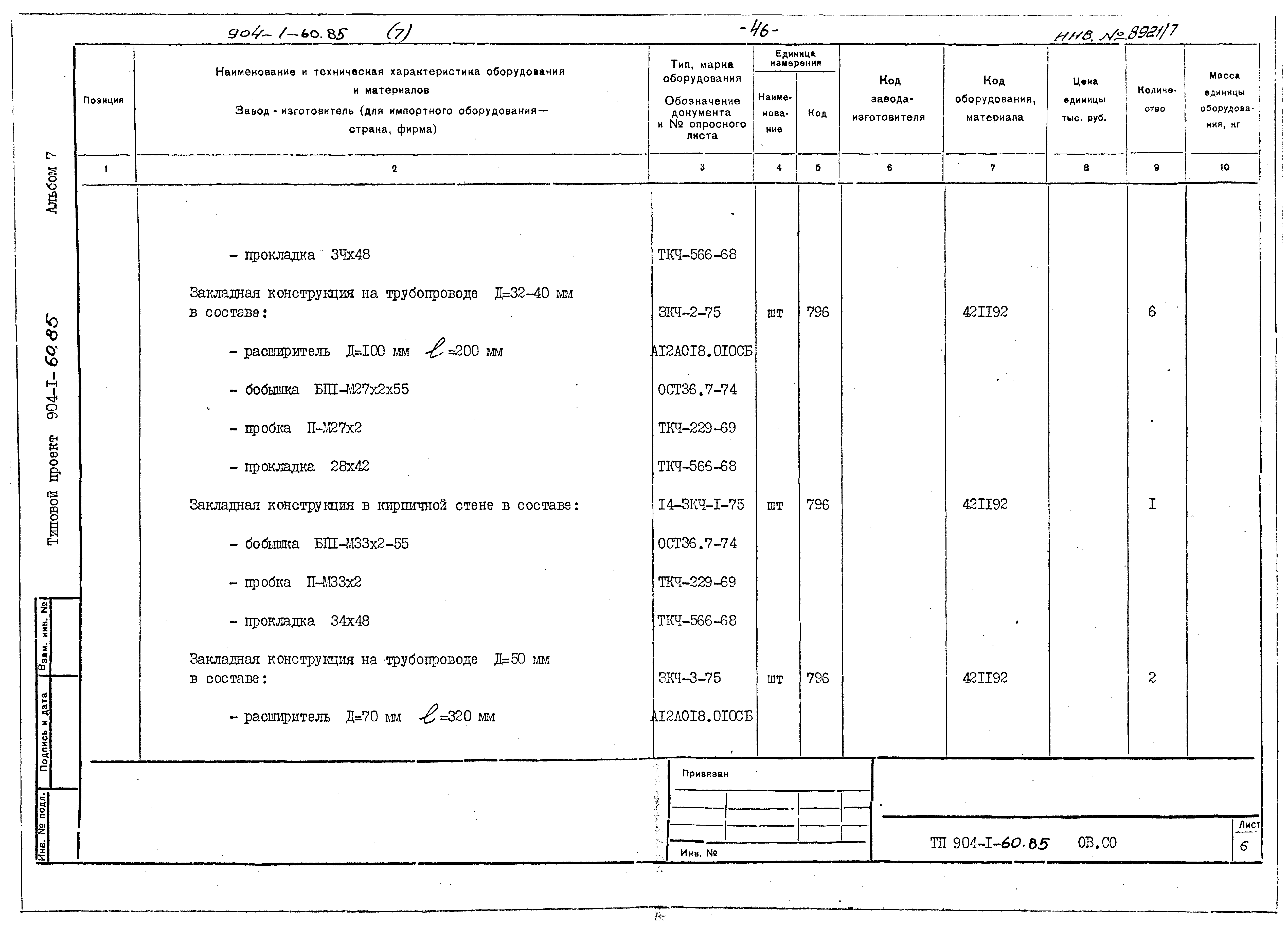 Типовой проект 904-1-60.85