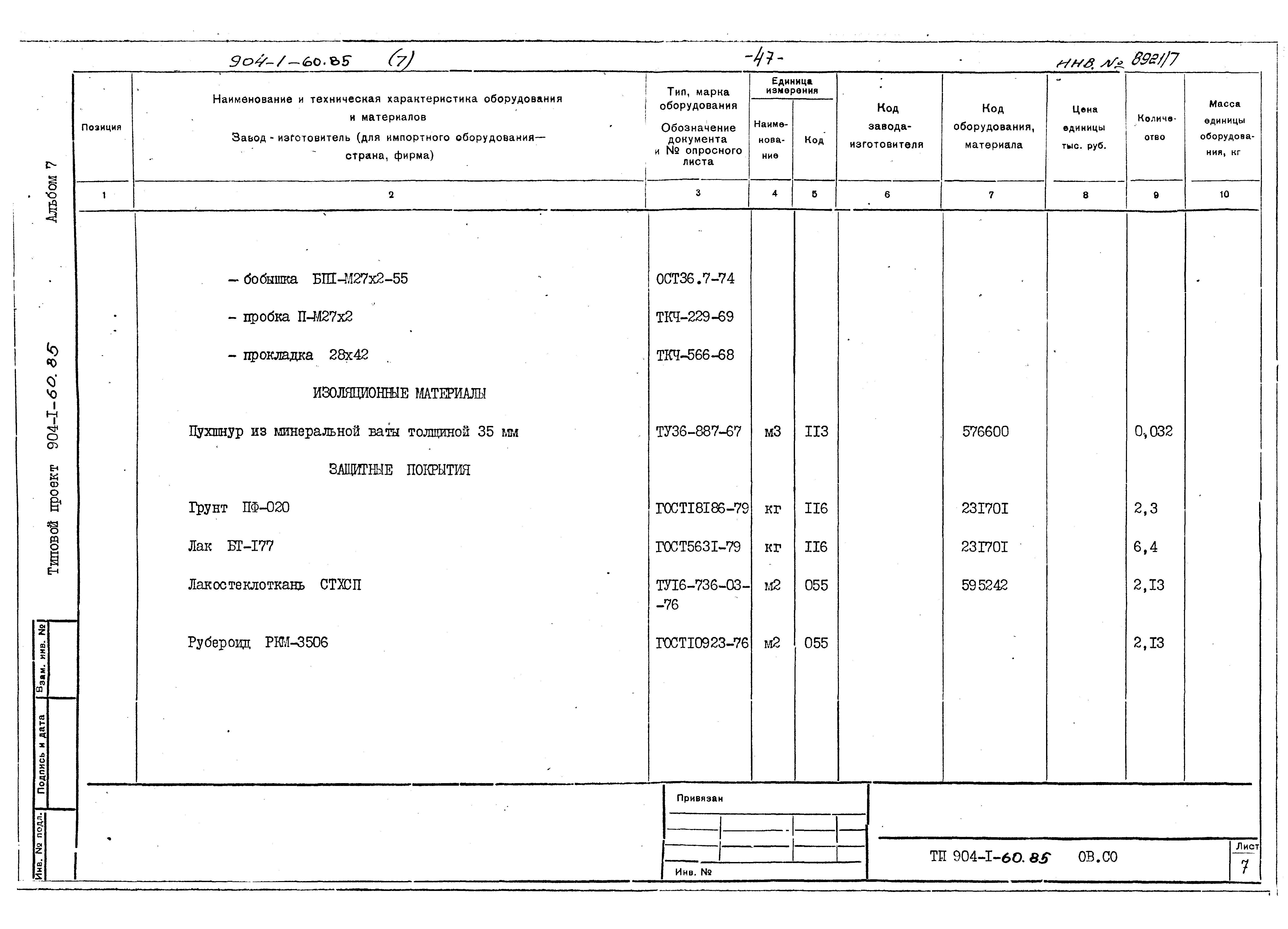 Типовой проект 904-1-60.85
