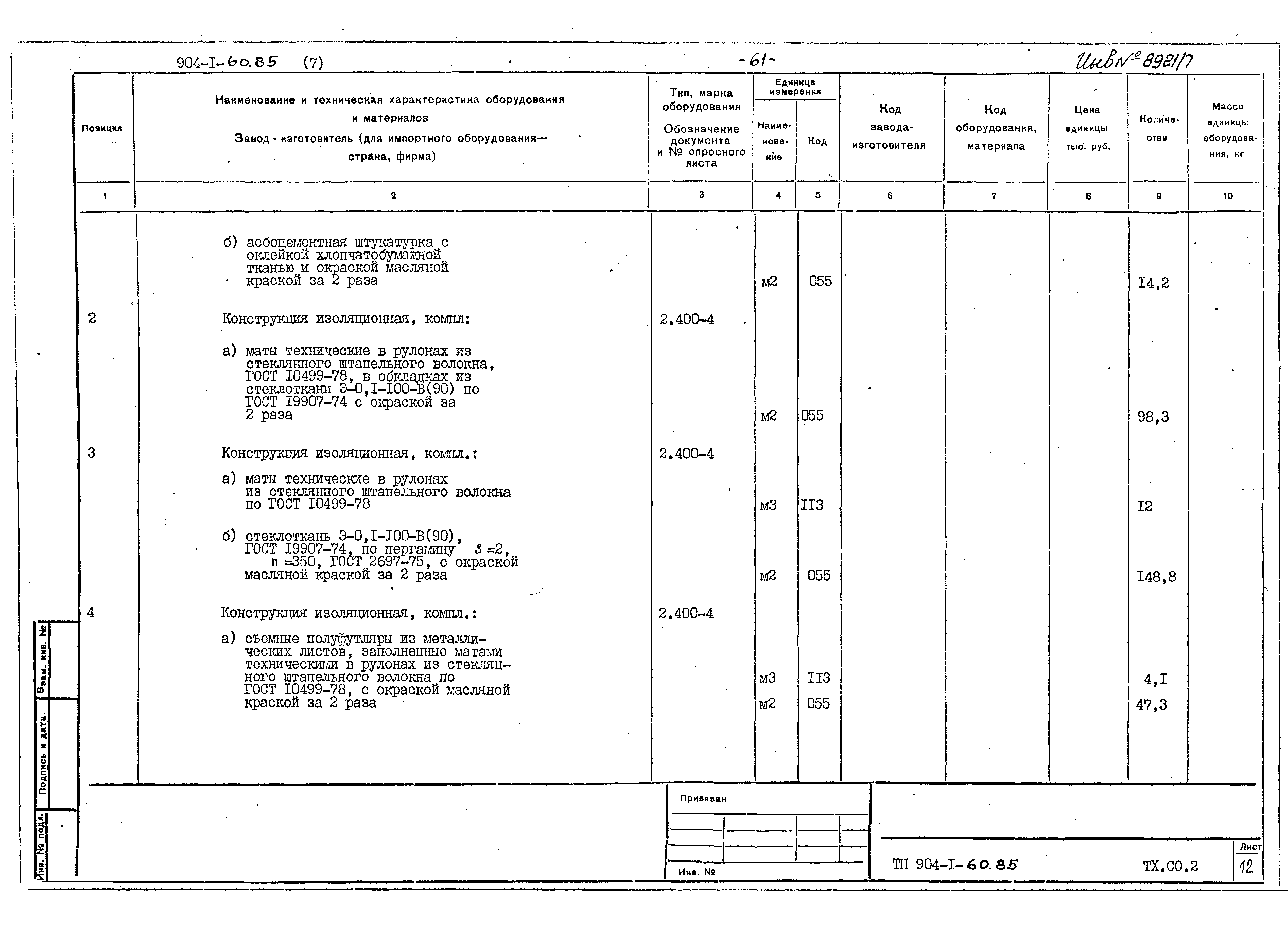 Типовой проект 904-1-60.85
