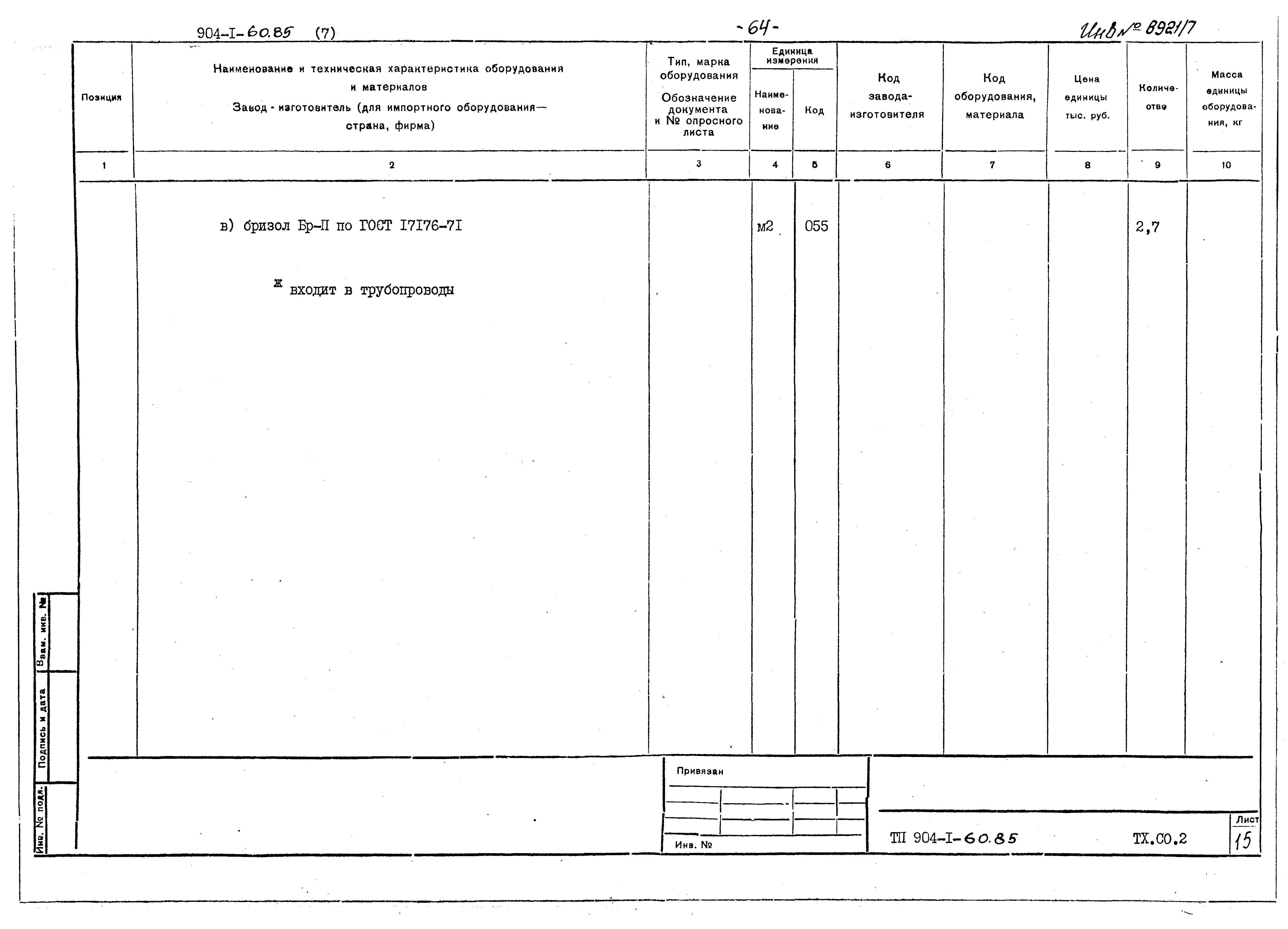Типовой проект 904-1-60.85