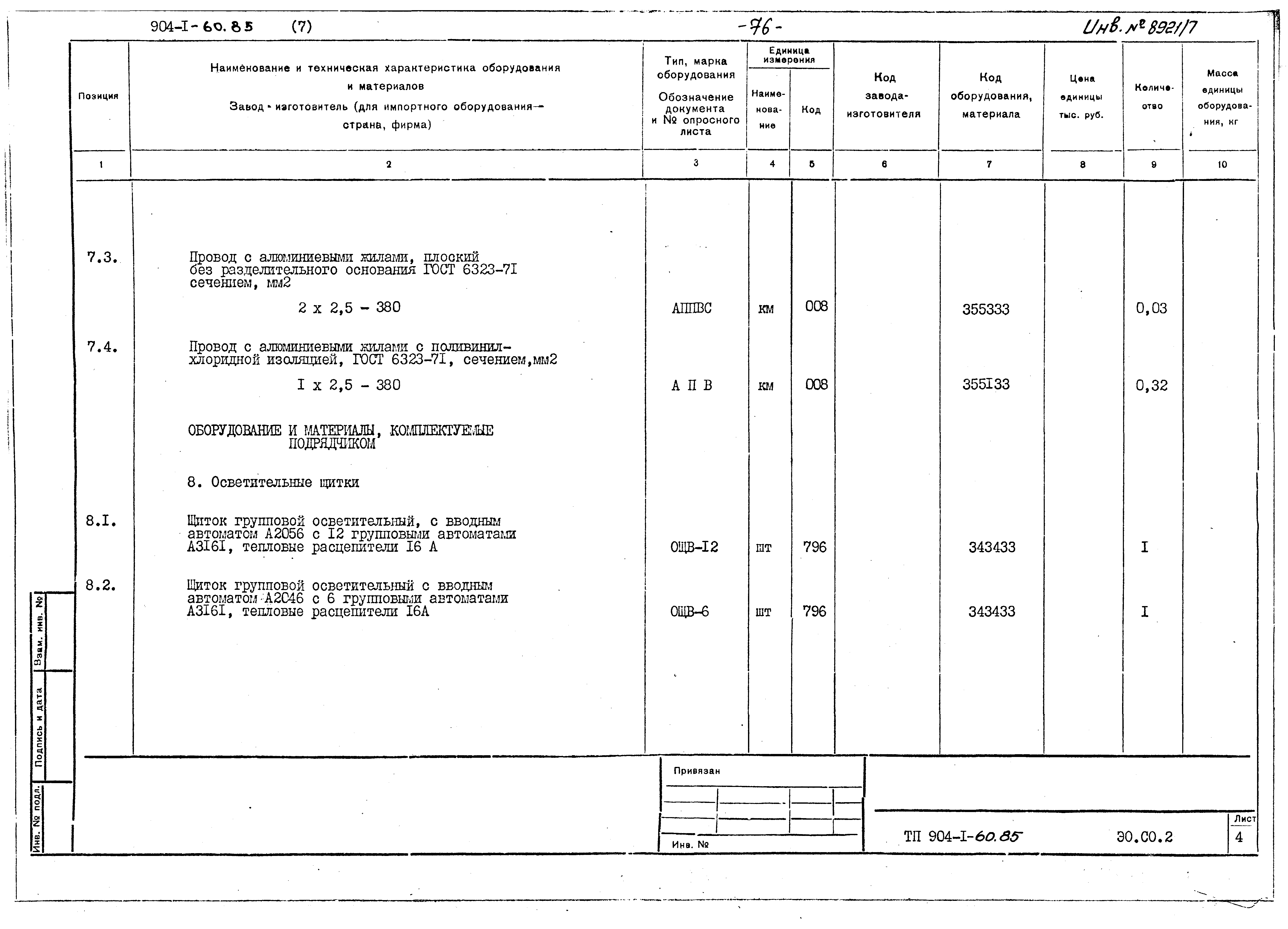 Типовой проект 904-1-60.85