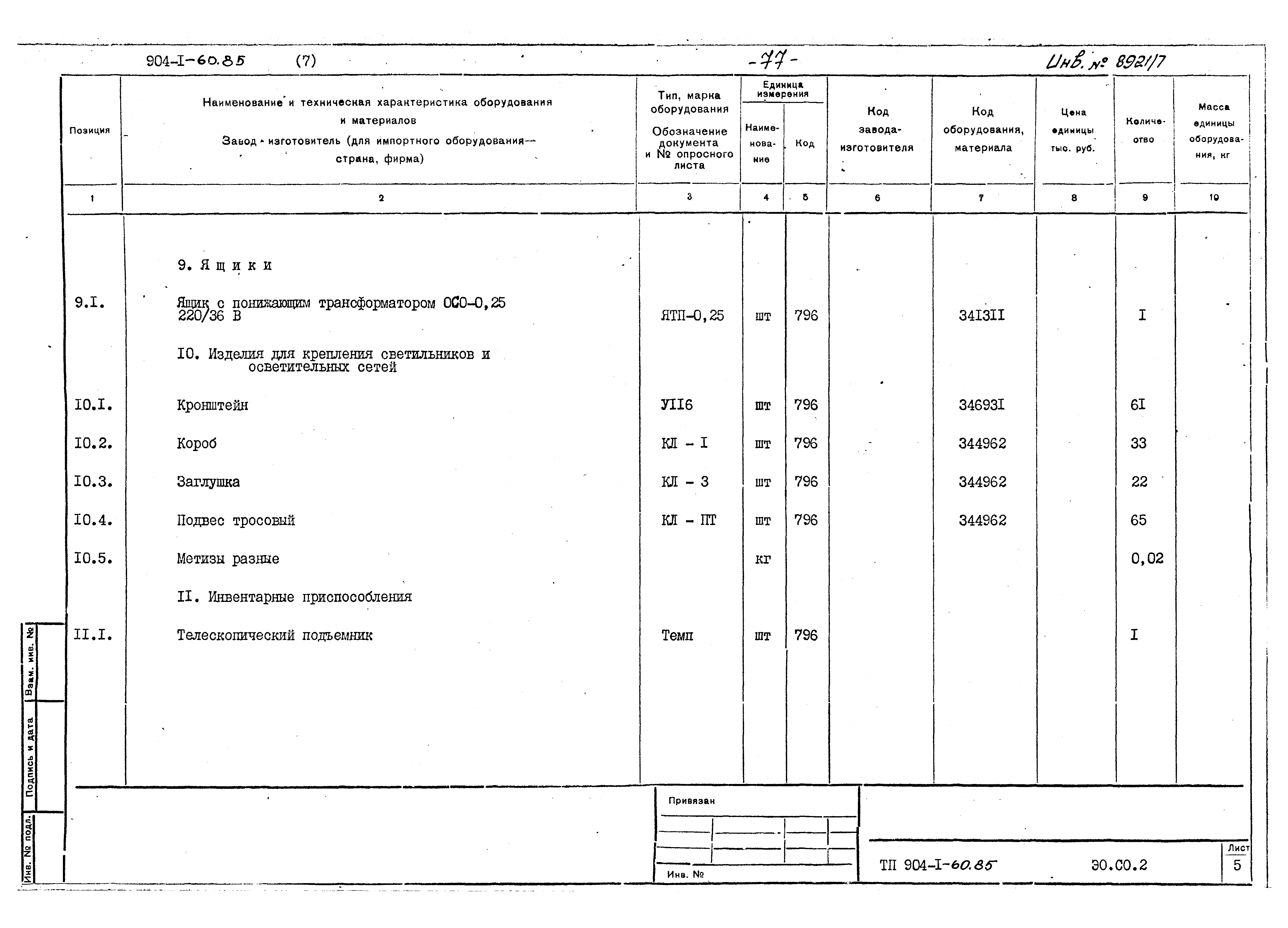 Типовой проект 904-1-60.85