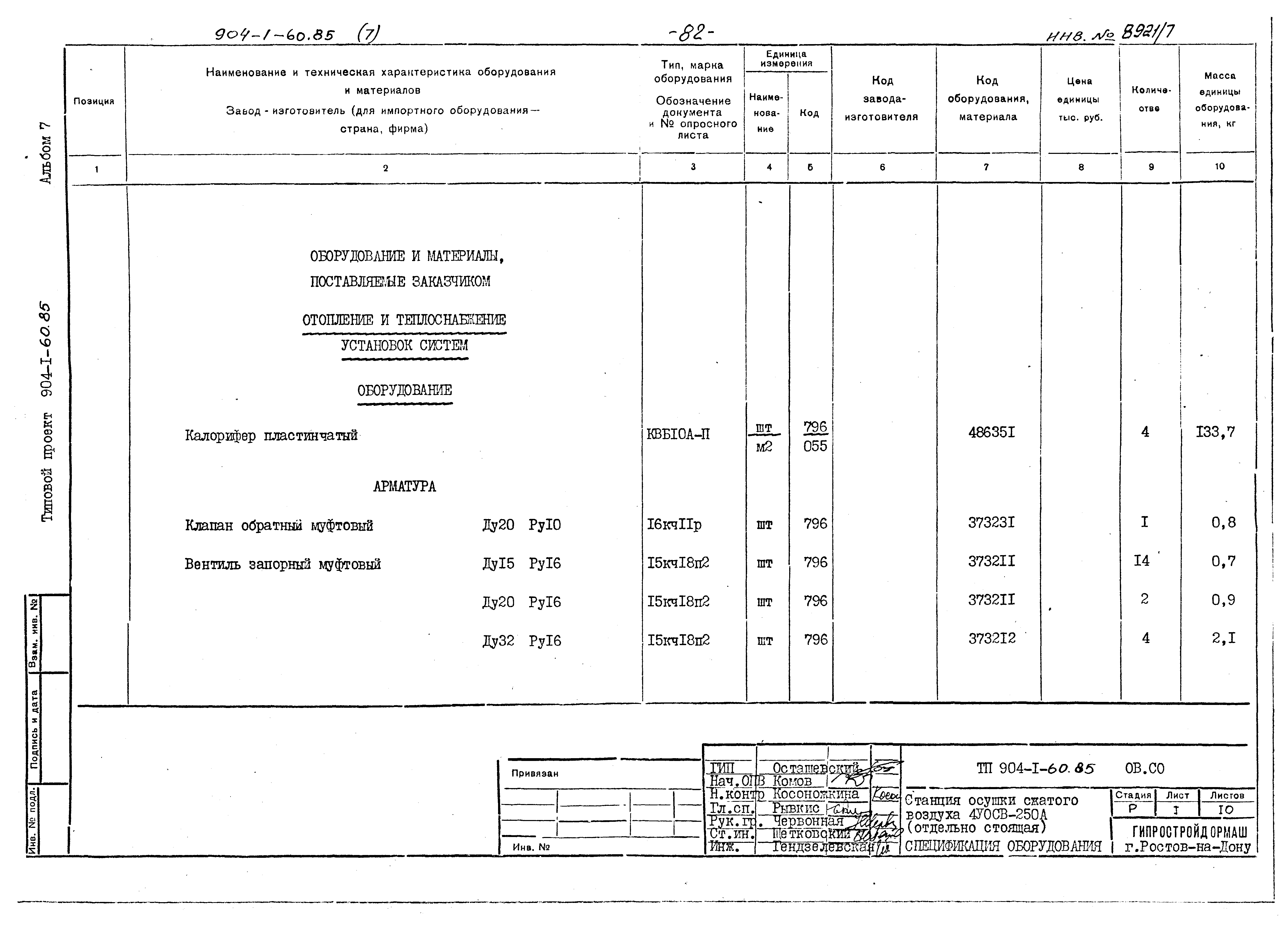 Типовой проект 904-1-60.85