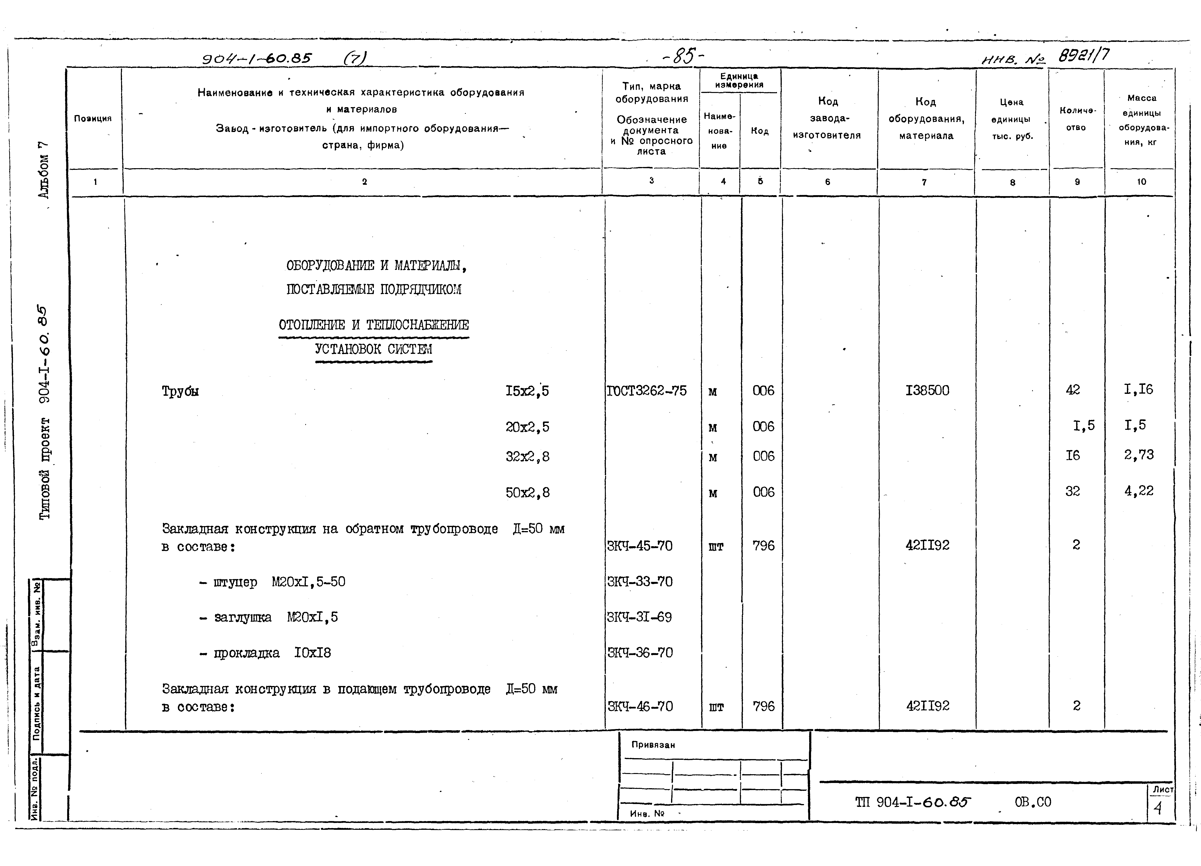 Типовой проект 904-1-60.85