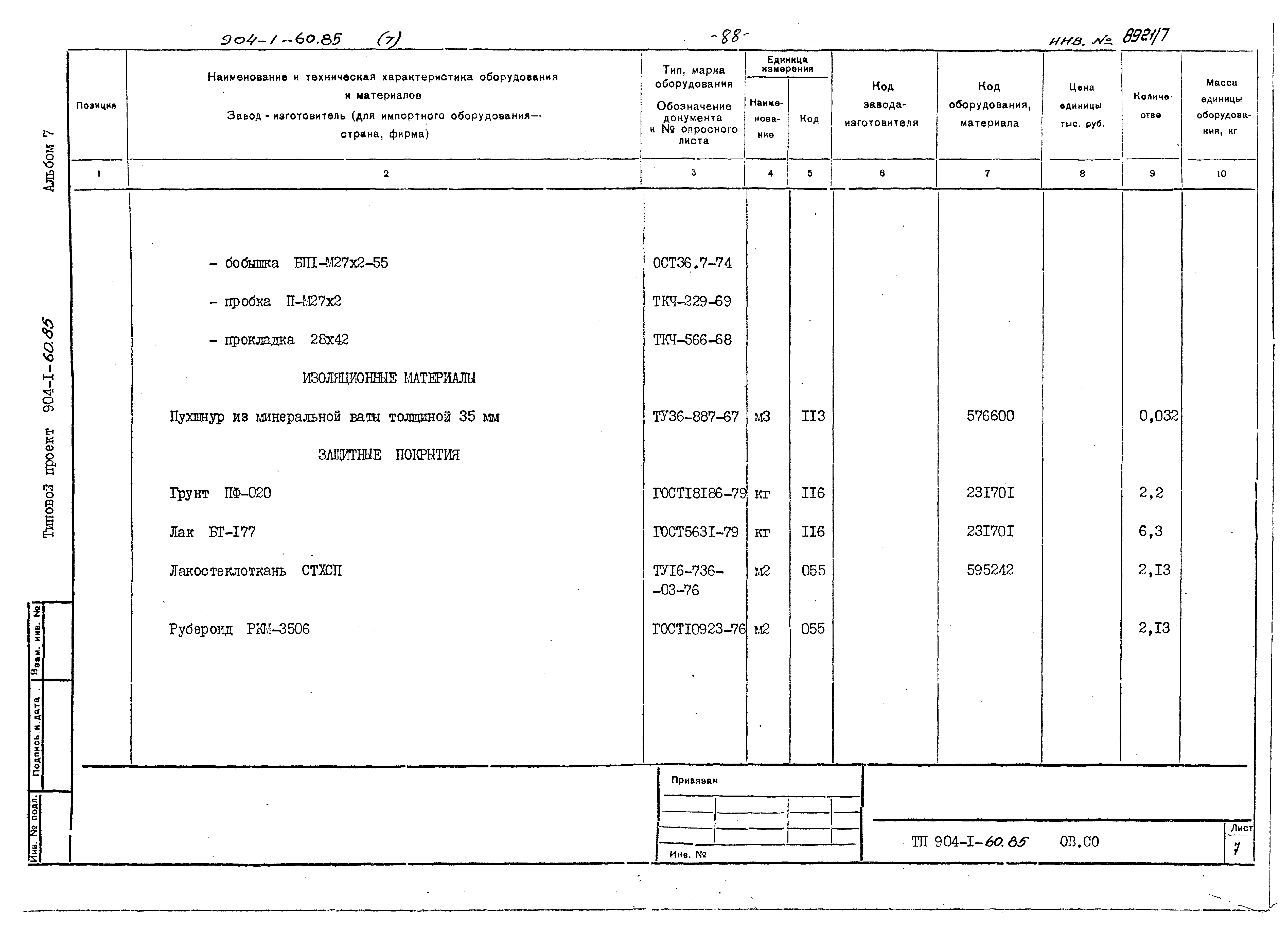 Типовой проект 904-1-60.85