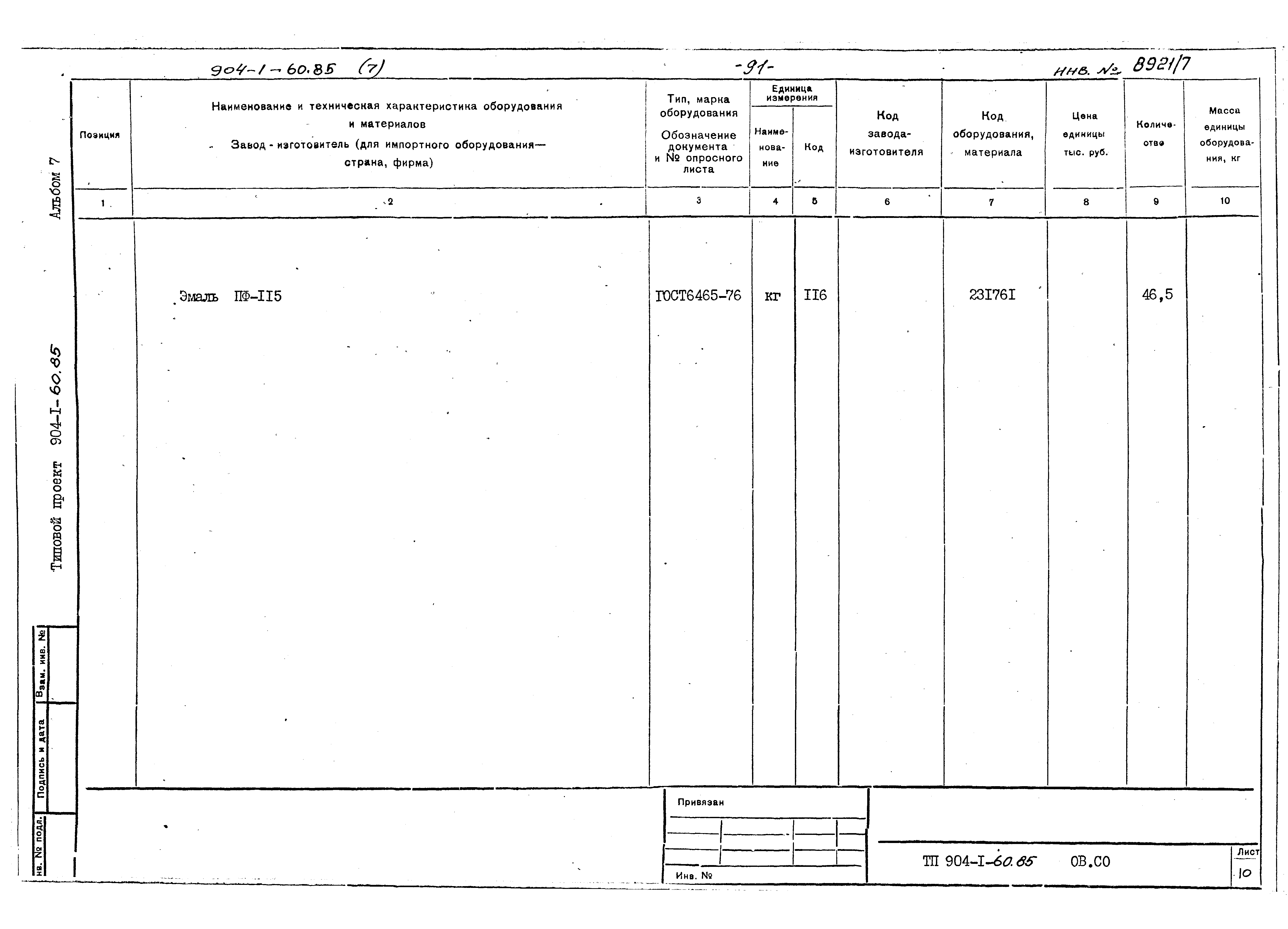 Типовой проект 904-1-60.85
