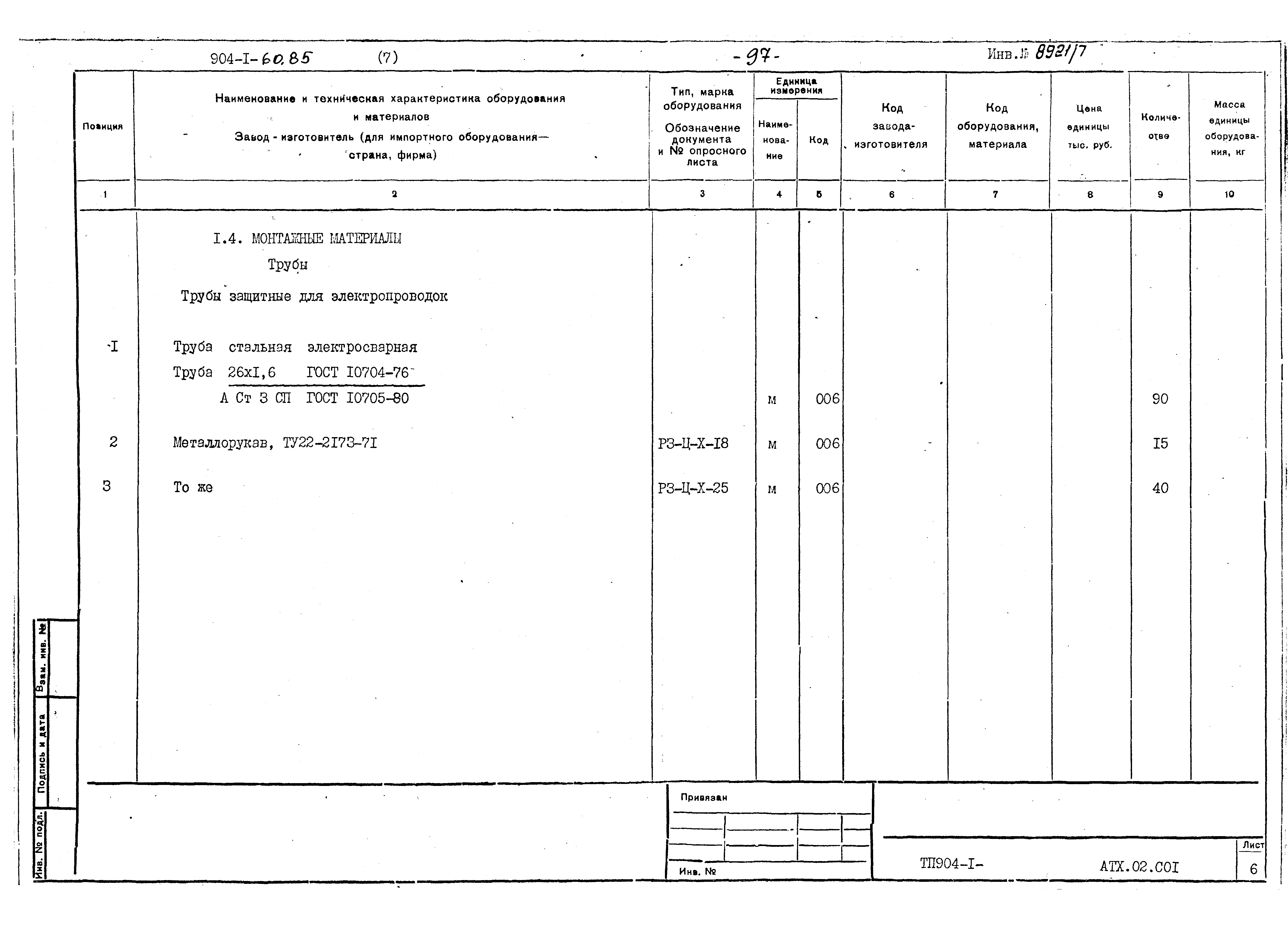 Типовой проект 904-1-60.85