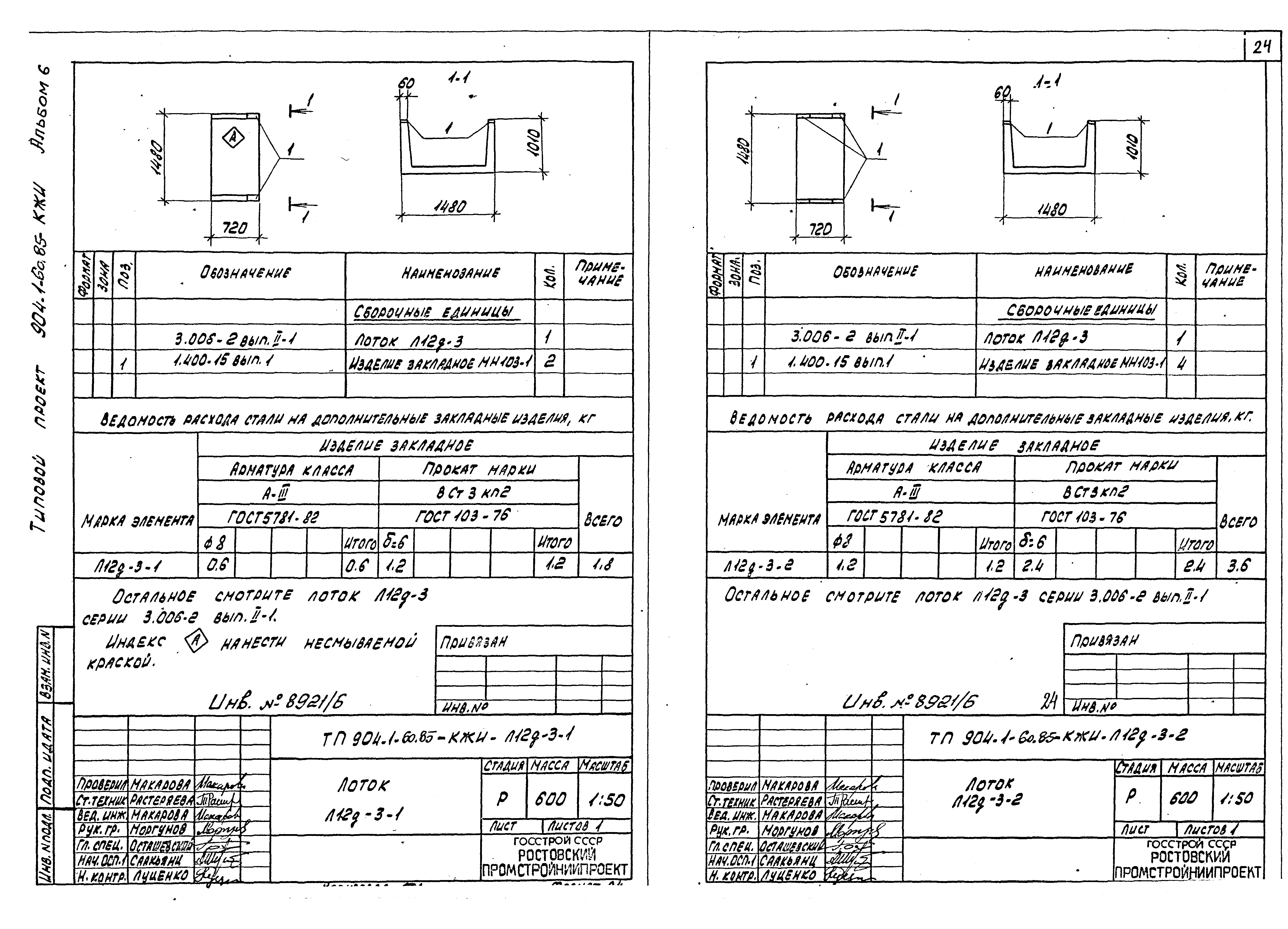 Типовой проект 904-1-60.85