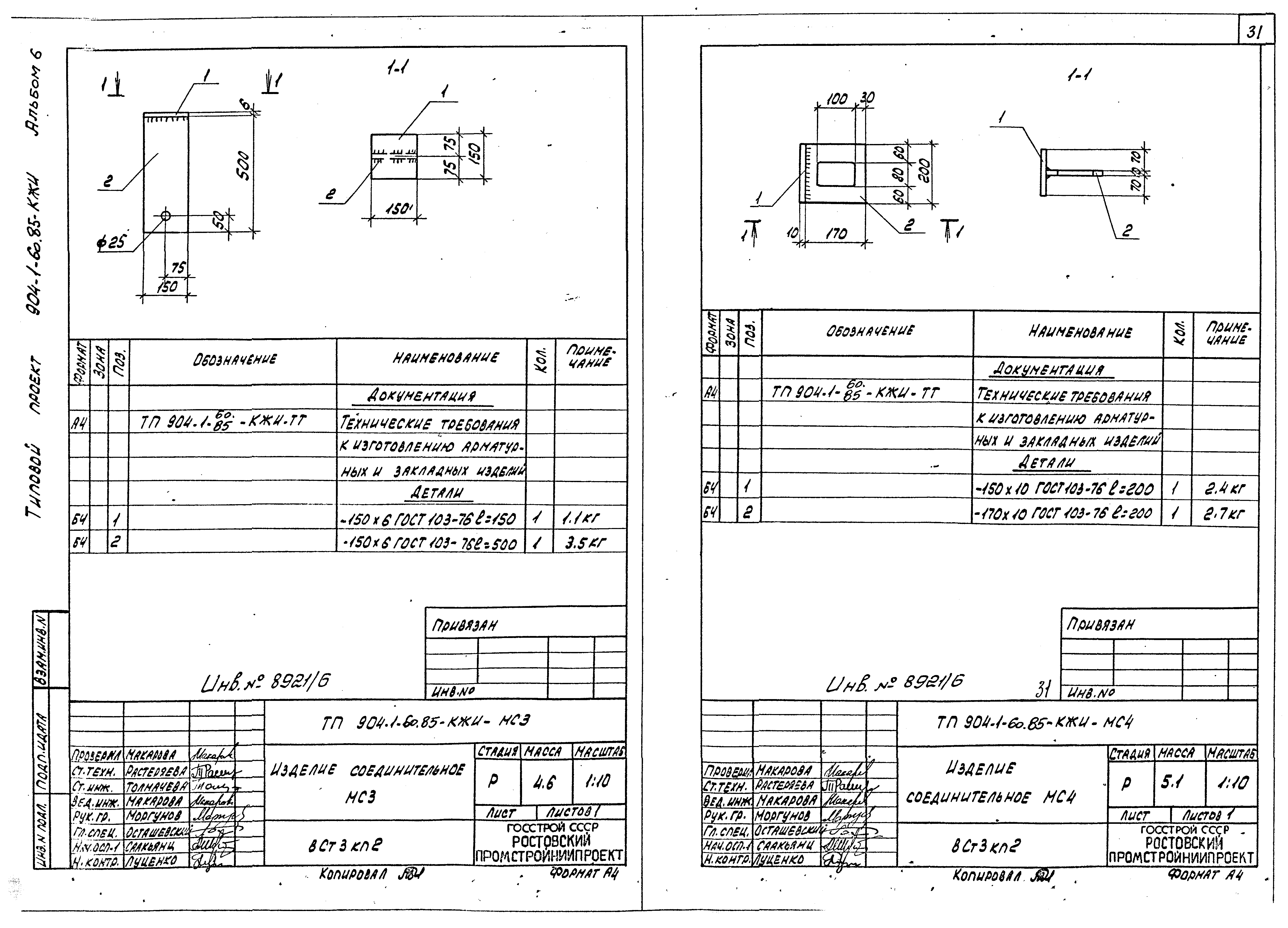 Типовой проект 904-1-60.85
