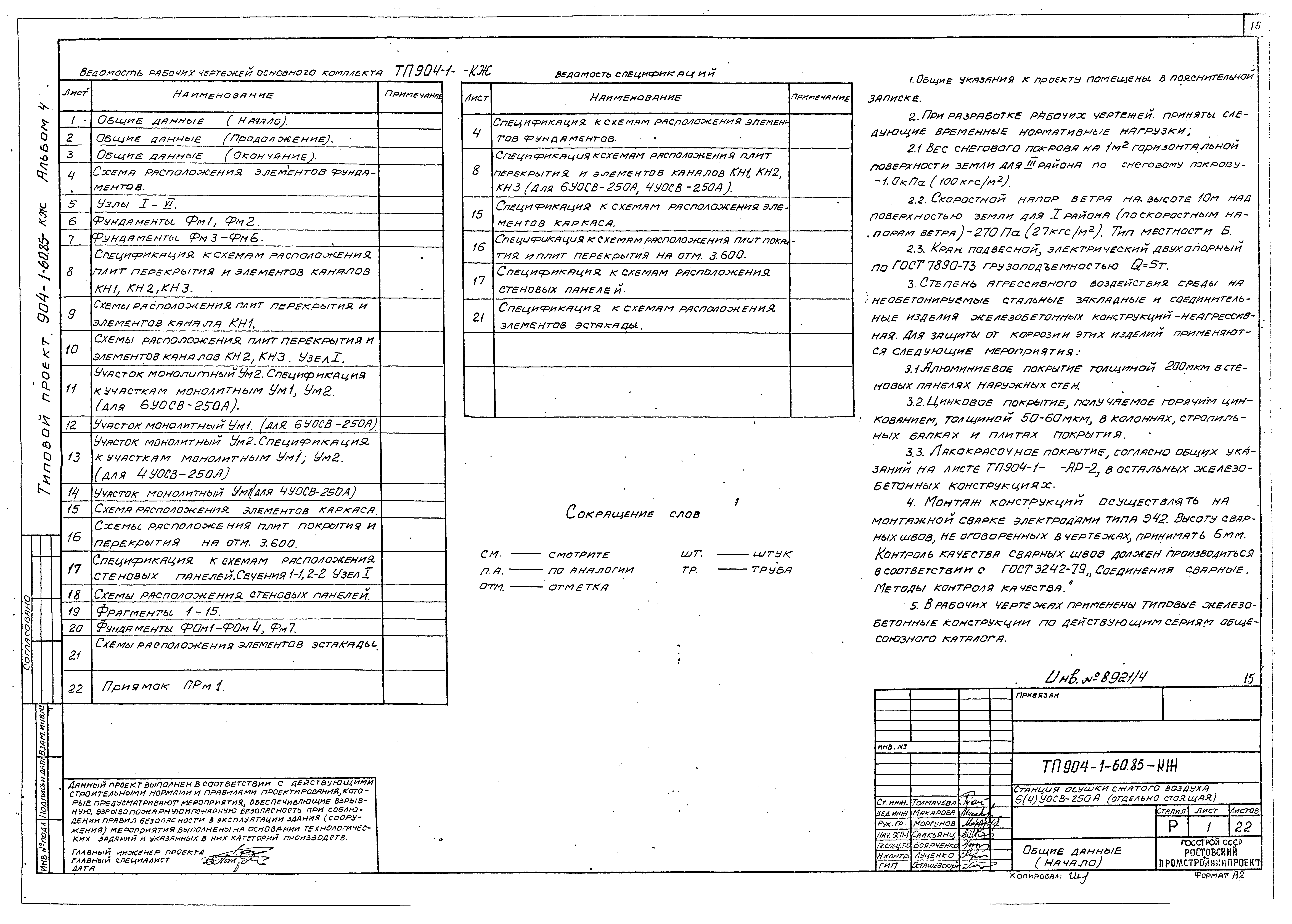 Типовой проект 904-1-60.85