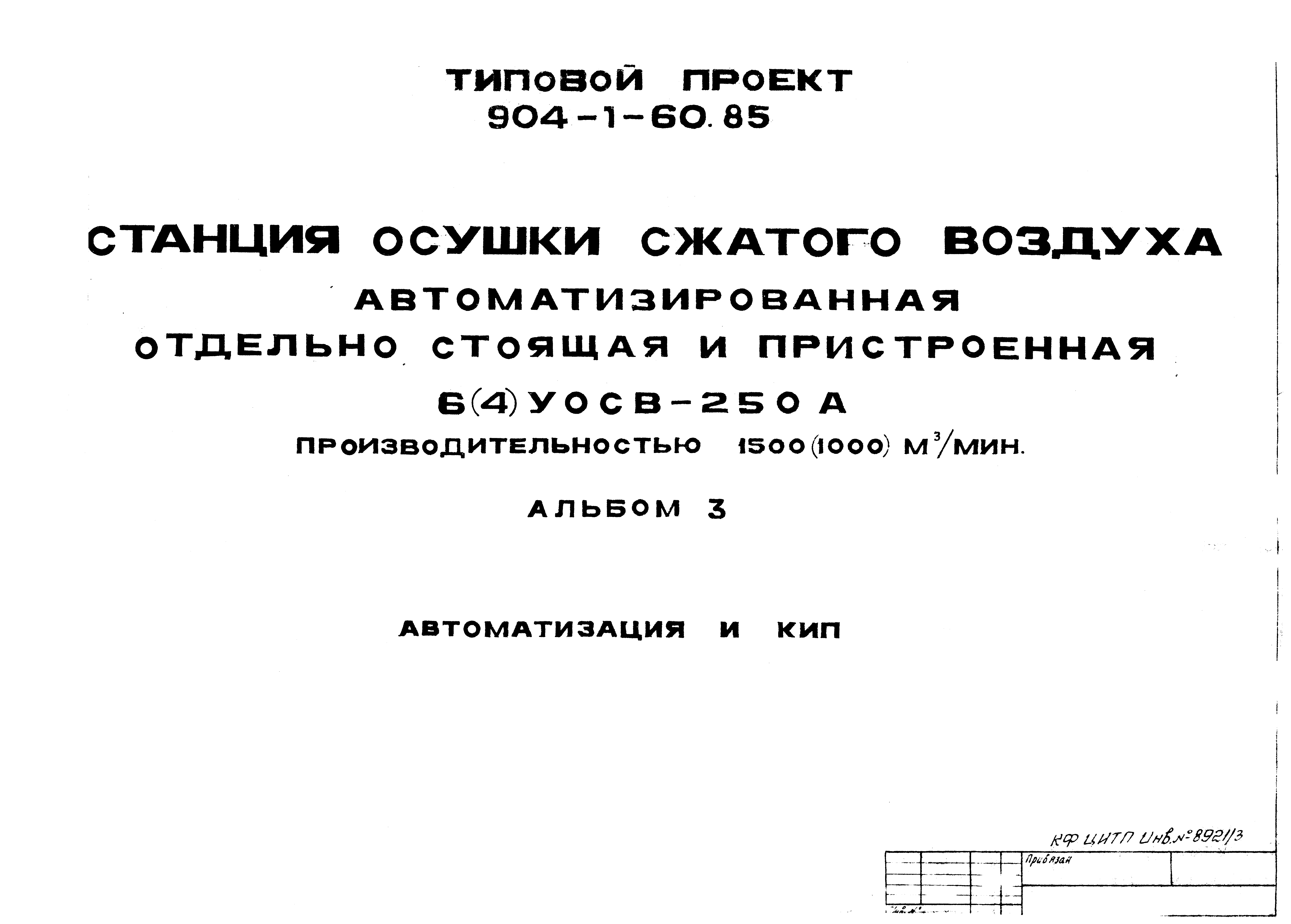 Типовой проект 904-1-60.85