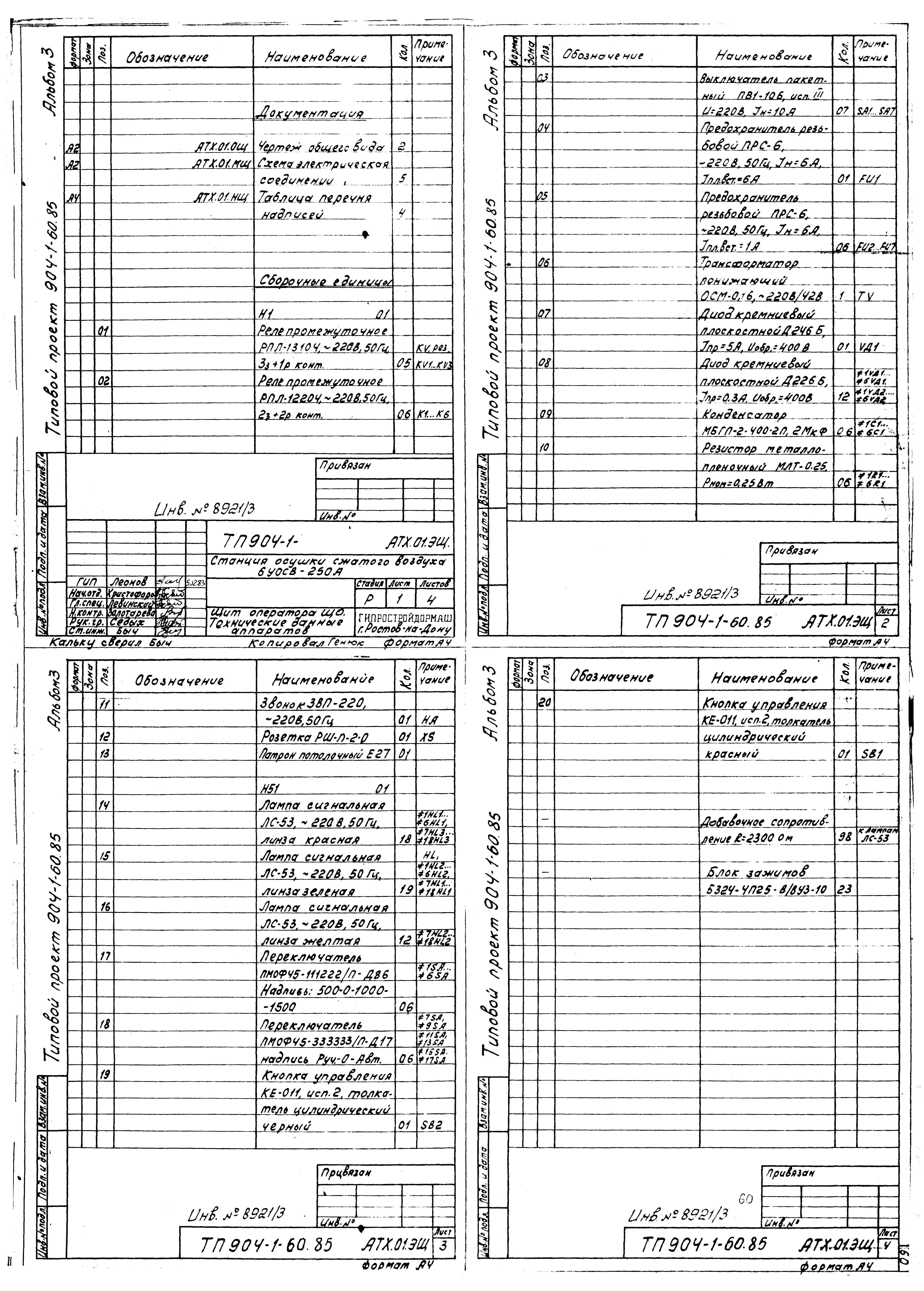 Типовой проект 904-1-60.85