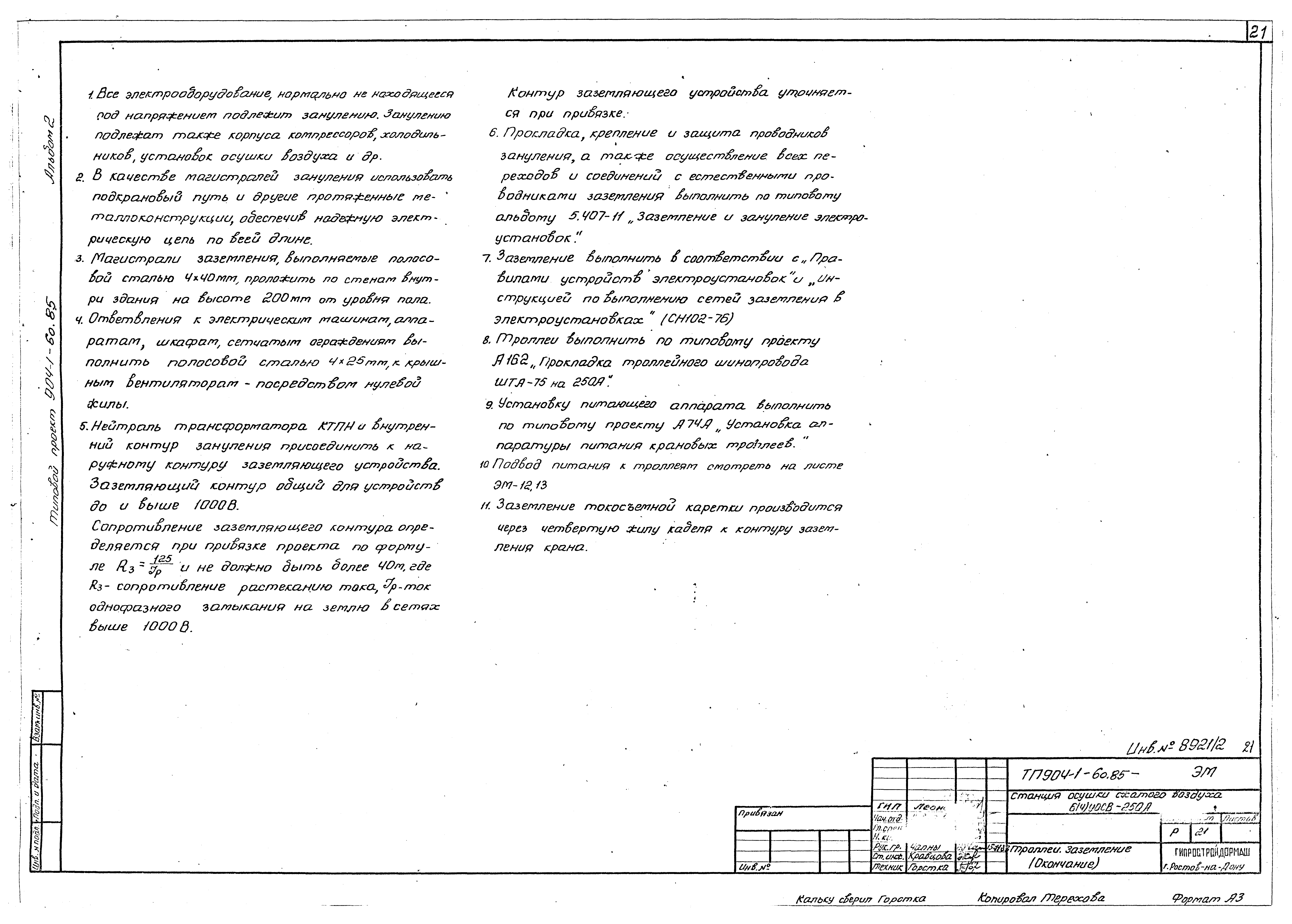 Типовой проект 904-1-60.85