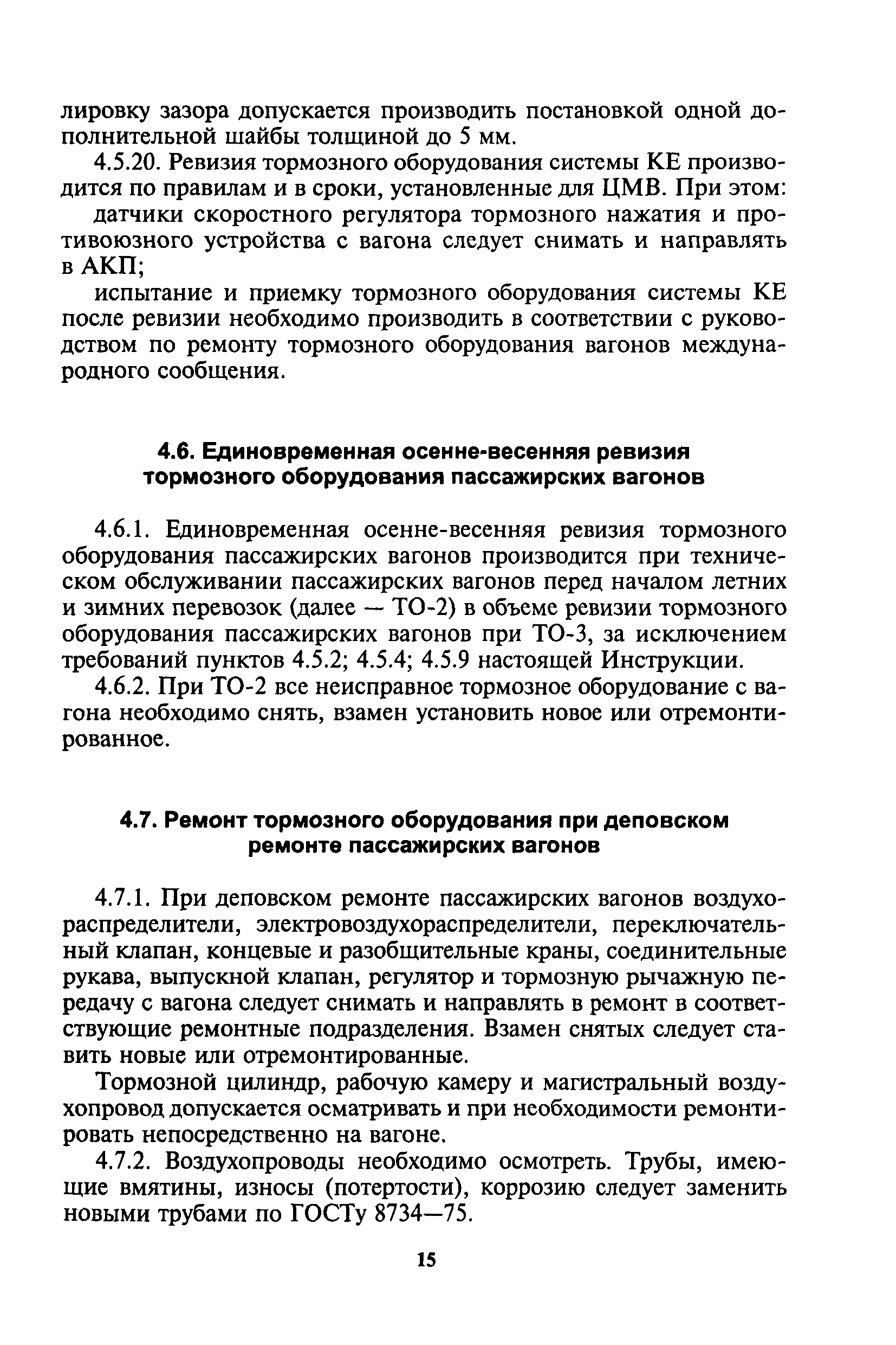 Скачать Инструкция ЦВ-ЦЛ-945 Инструкция по ремонту тормозного оборудования  вагонов