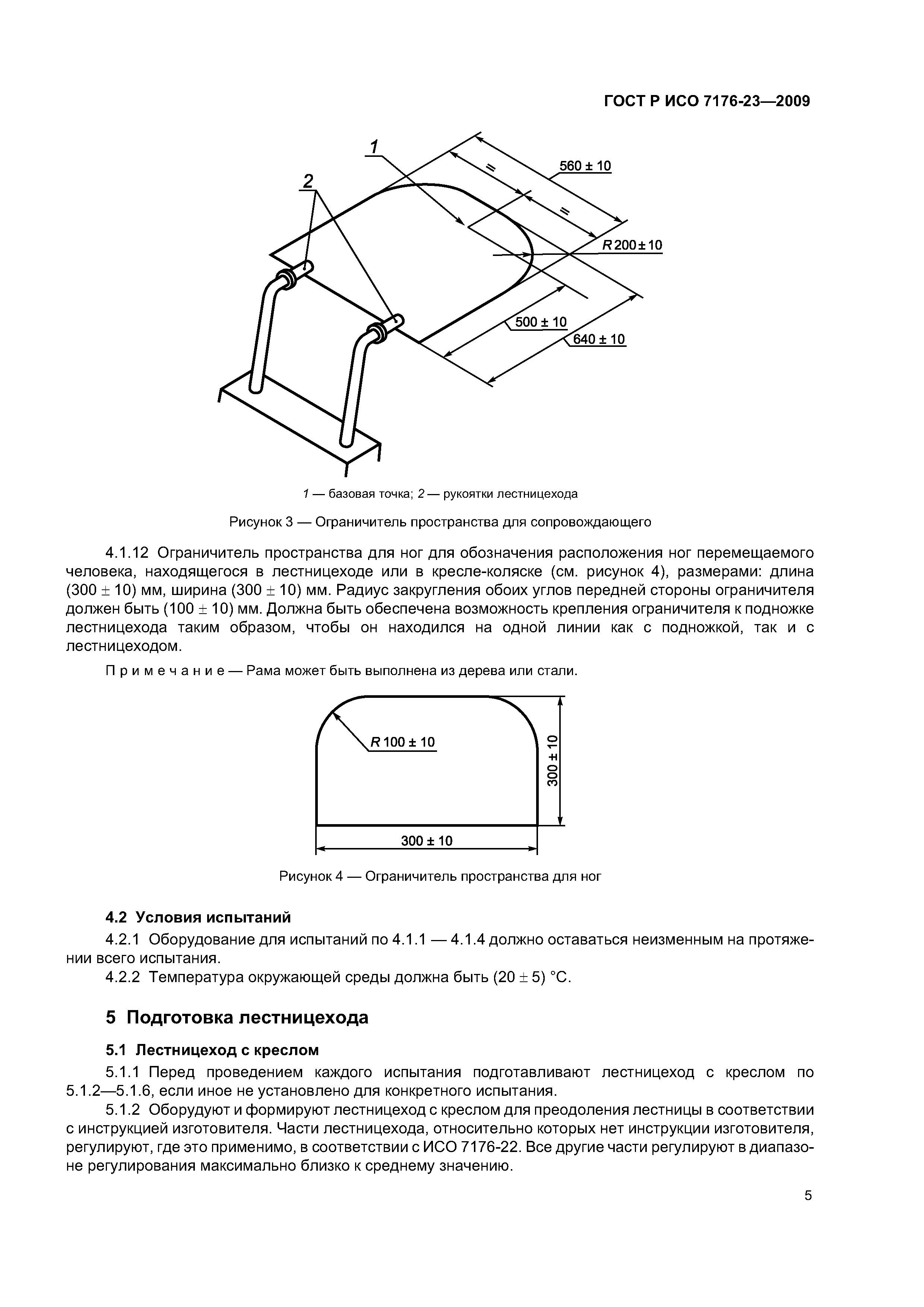 ГОСТ Р ИСО 7176-23-2009