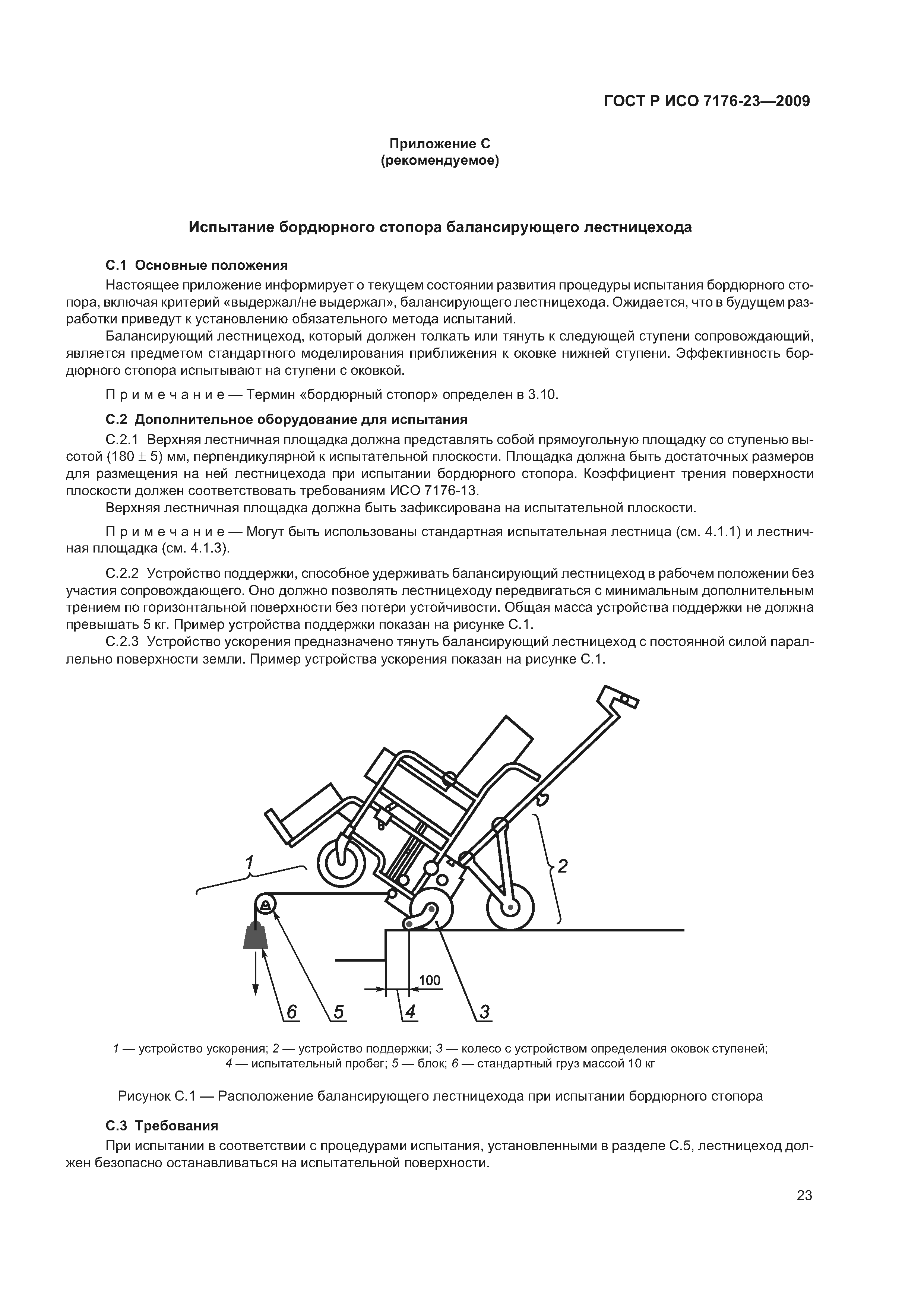 ГОСТ Р ИСО 7176-23-2009