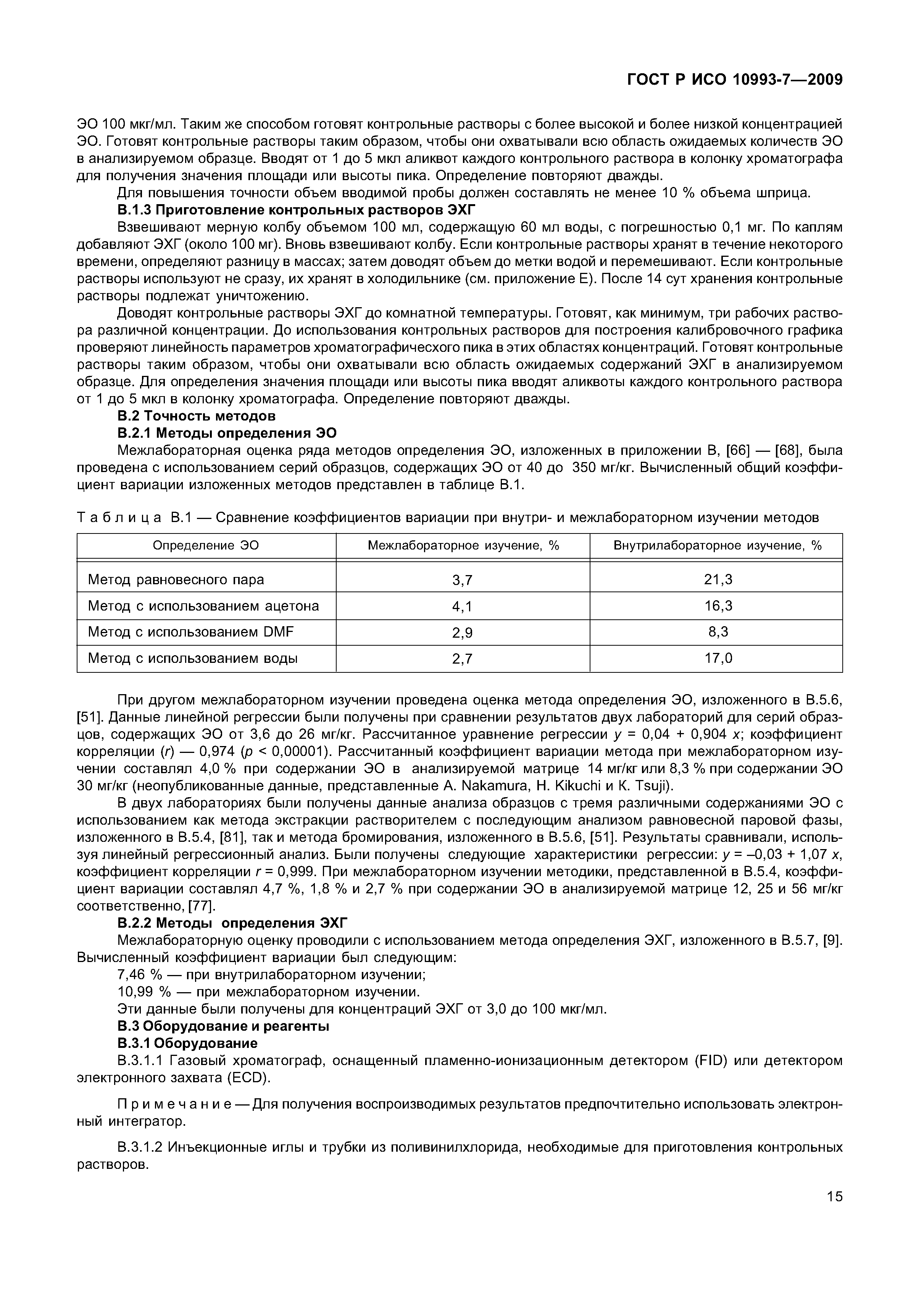 ГОСТ Р ИСО 10993-7-2009