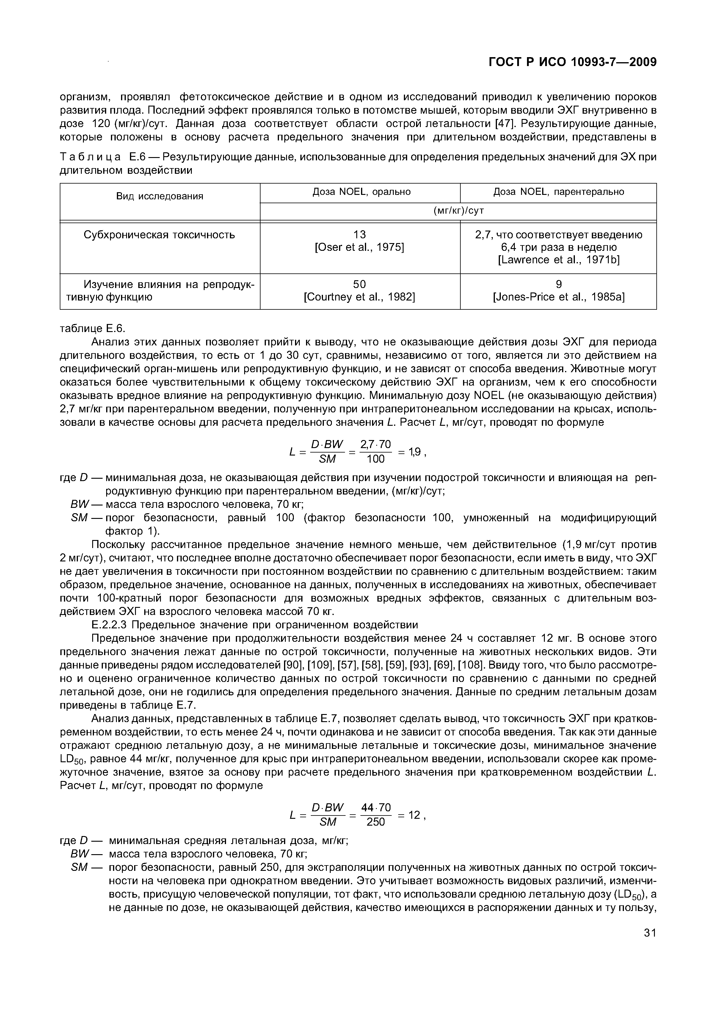 ГОСТ Р ИСО 10993-7-2009