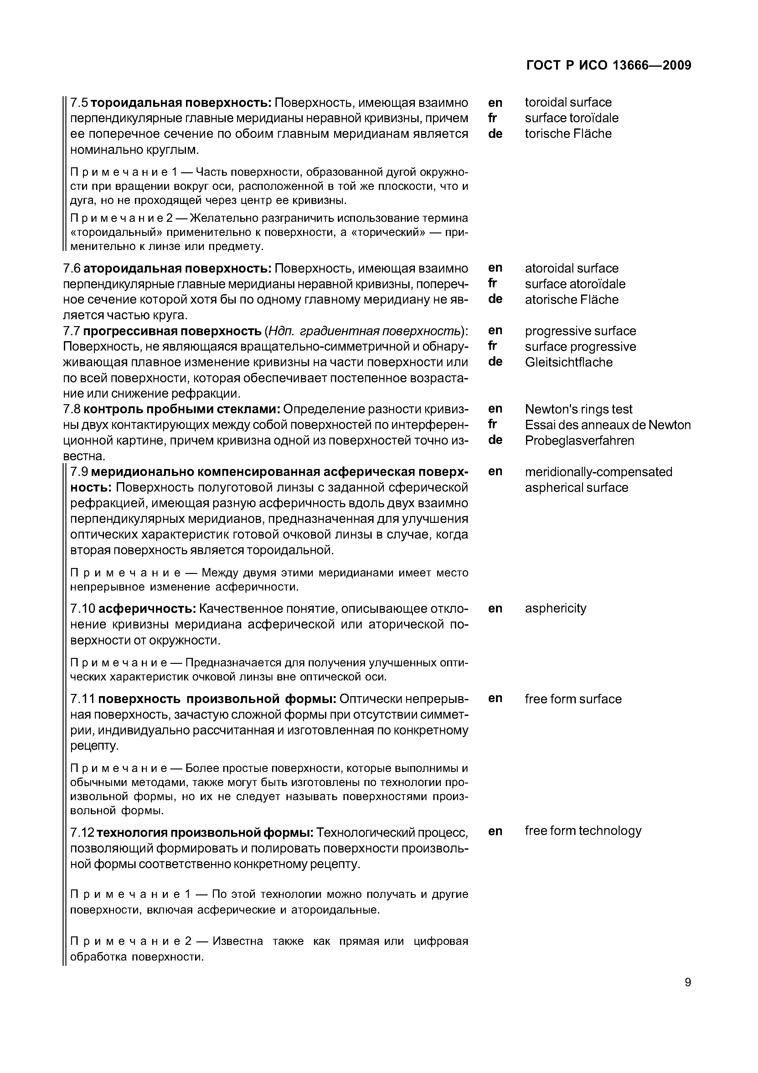 ГОСТ Р ИСО 13666-2009