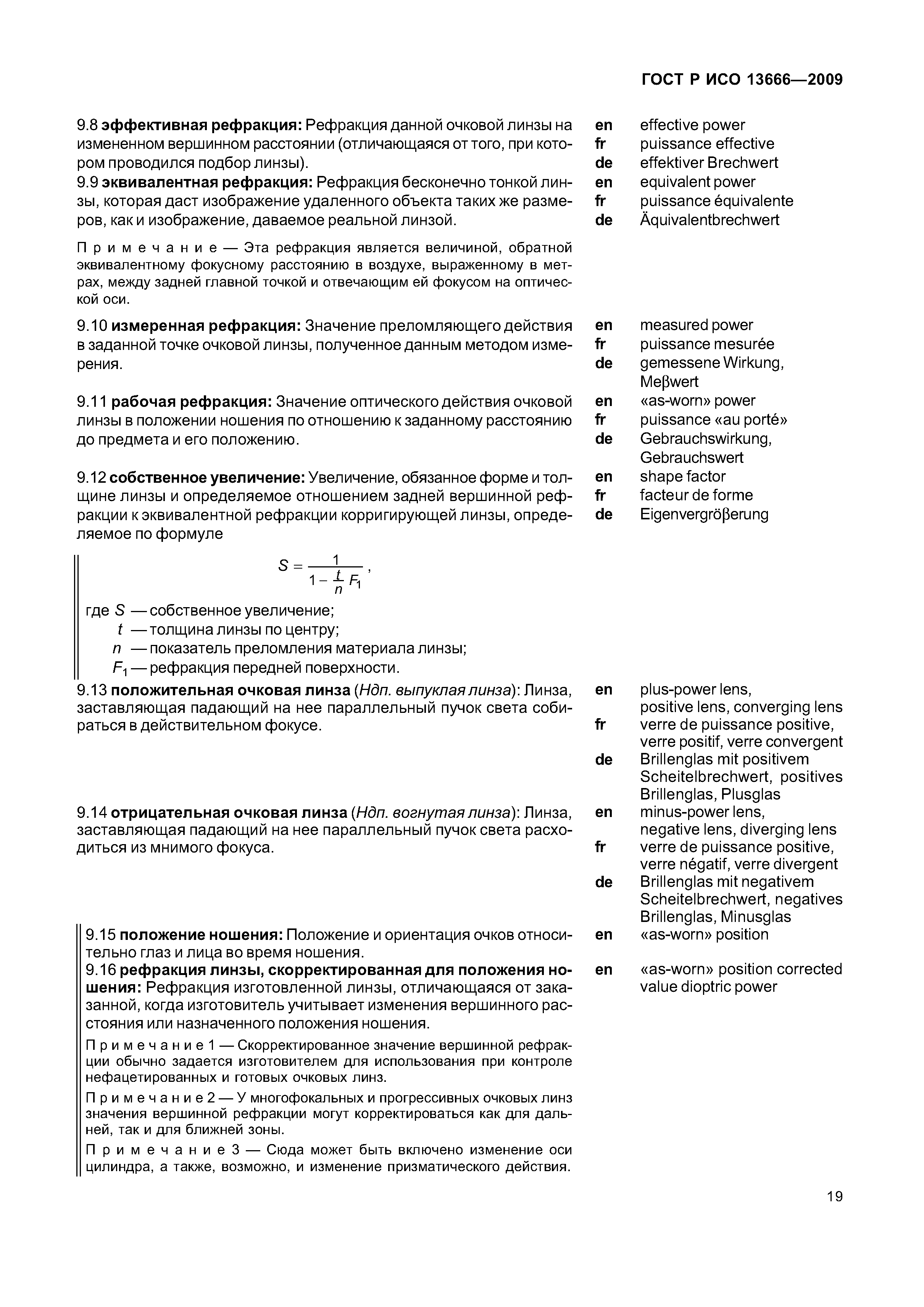 ГОСТ Р ИСО 13666-2009