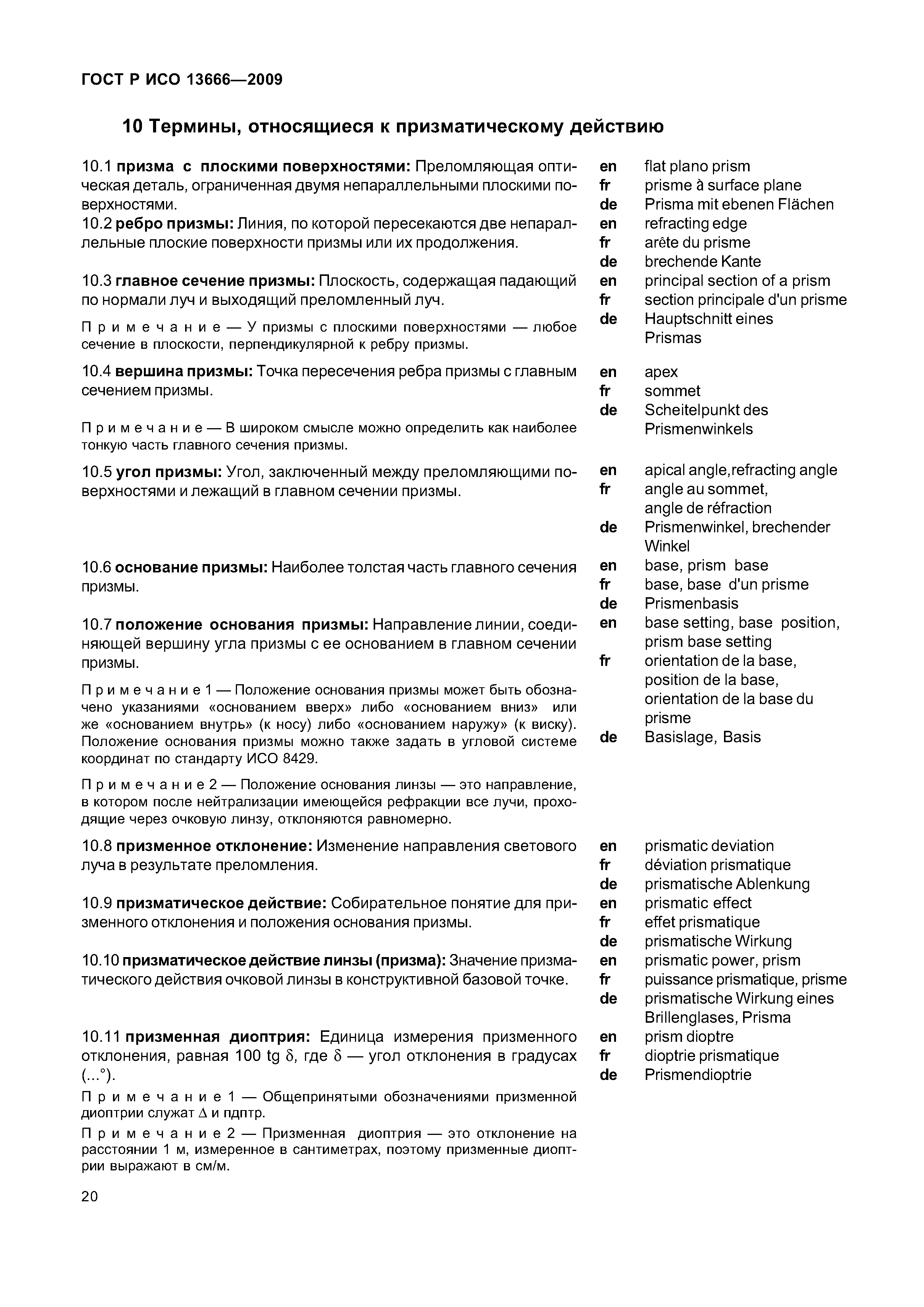 ГОСТ Р ИСО 13666-2009