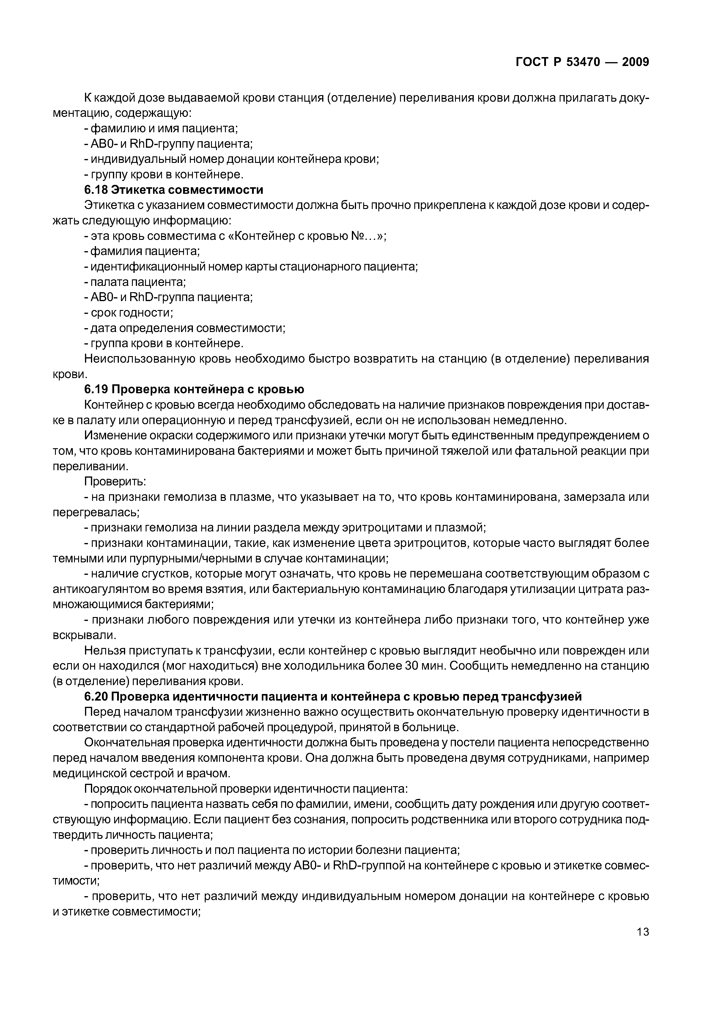 ГОСТ Р 53470-2009