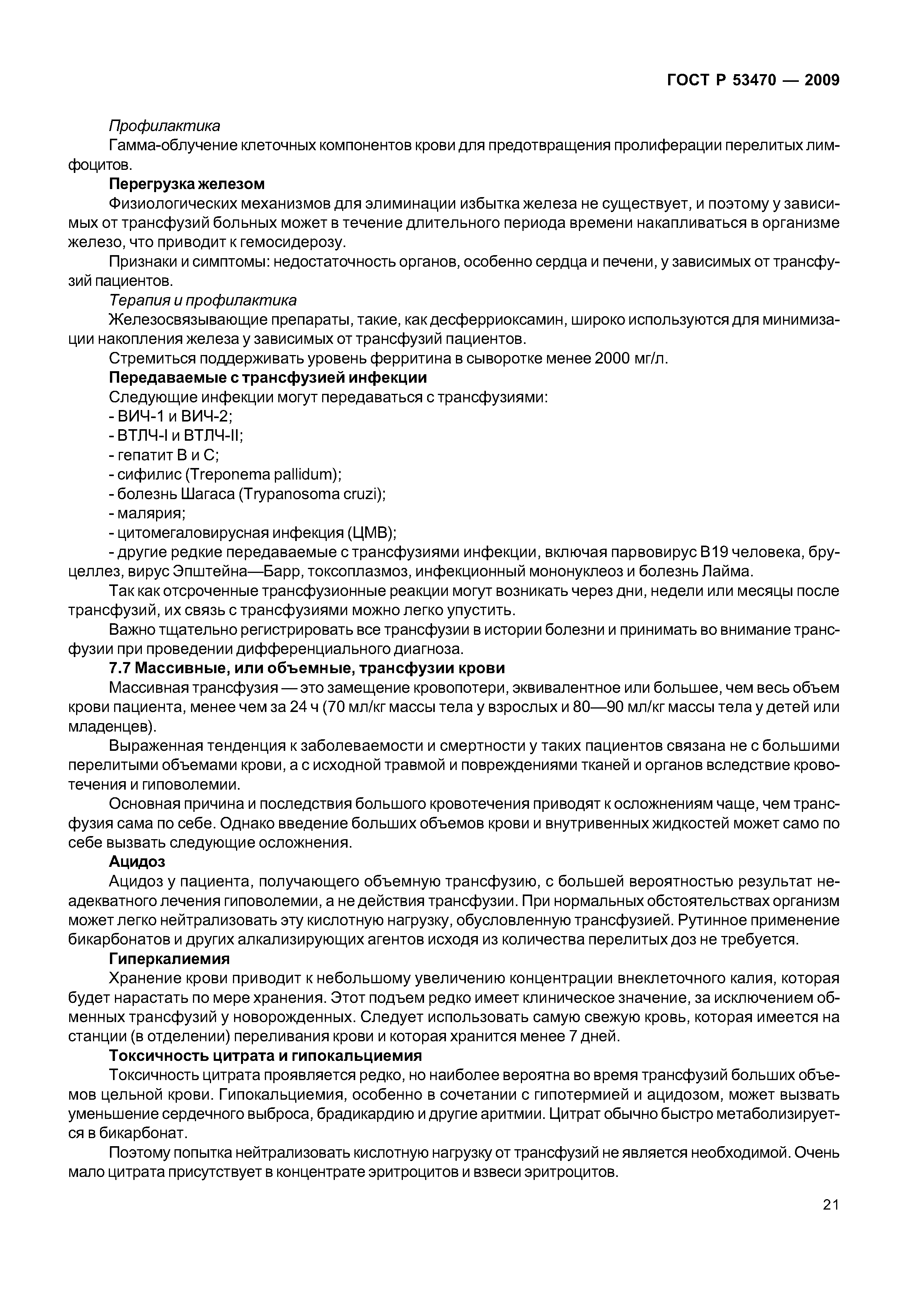 ГОСТ Р 53470-2009