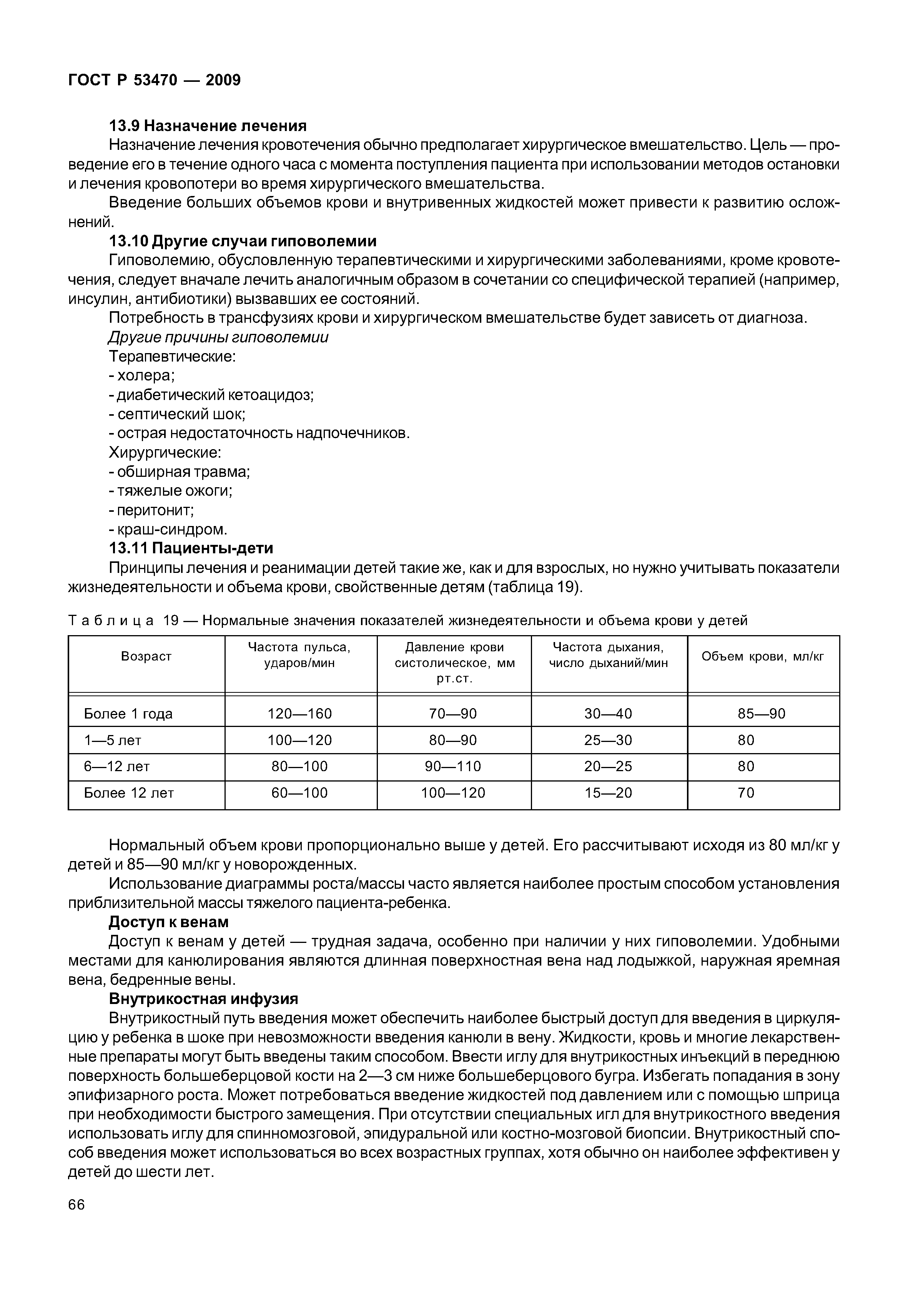 ГОСТ Р 53470-2009