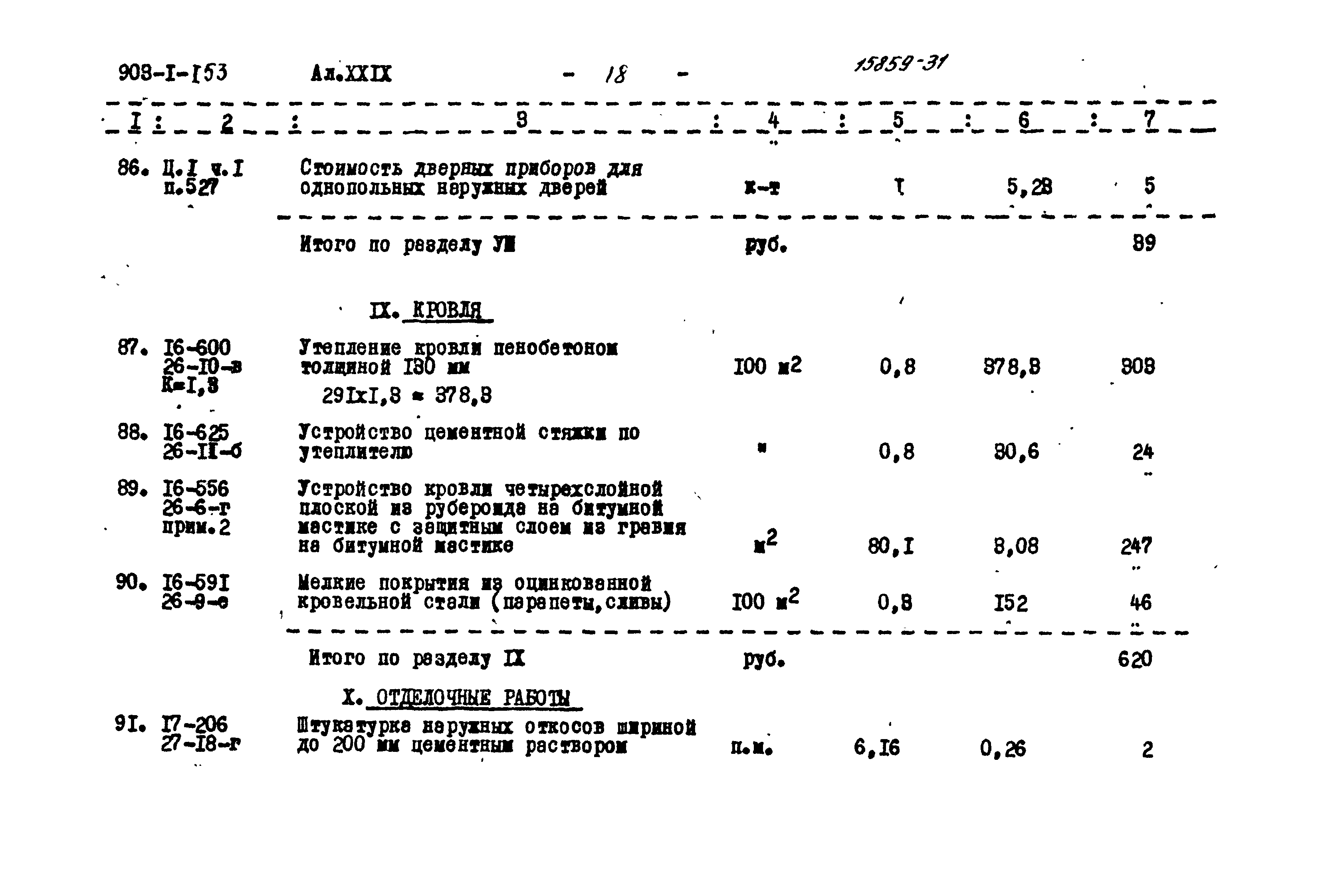Типовой проект 903-1-153