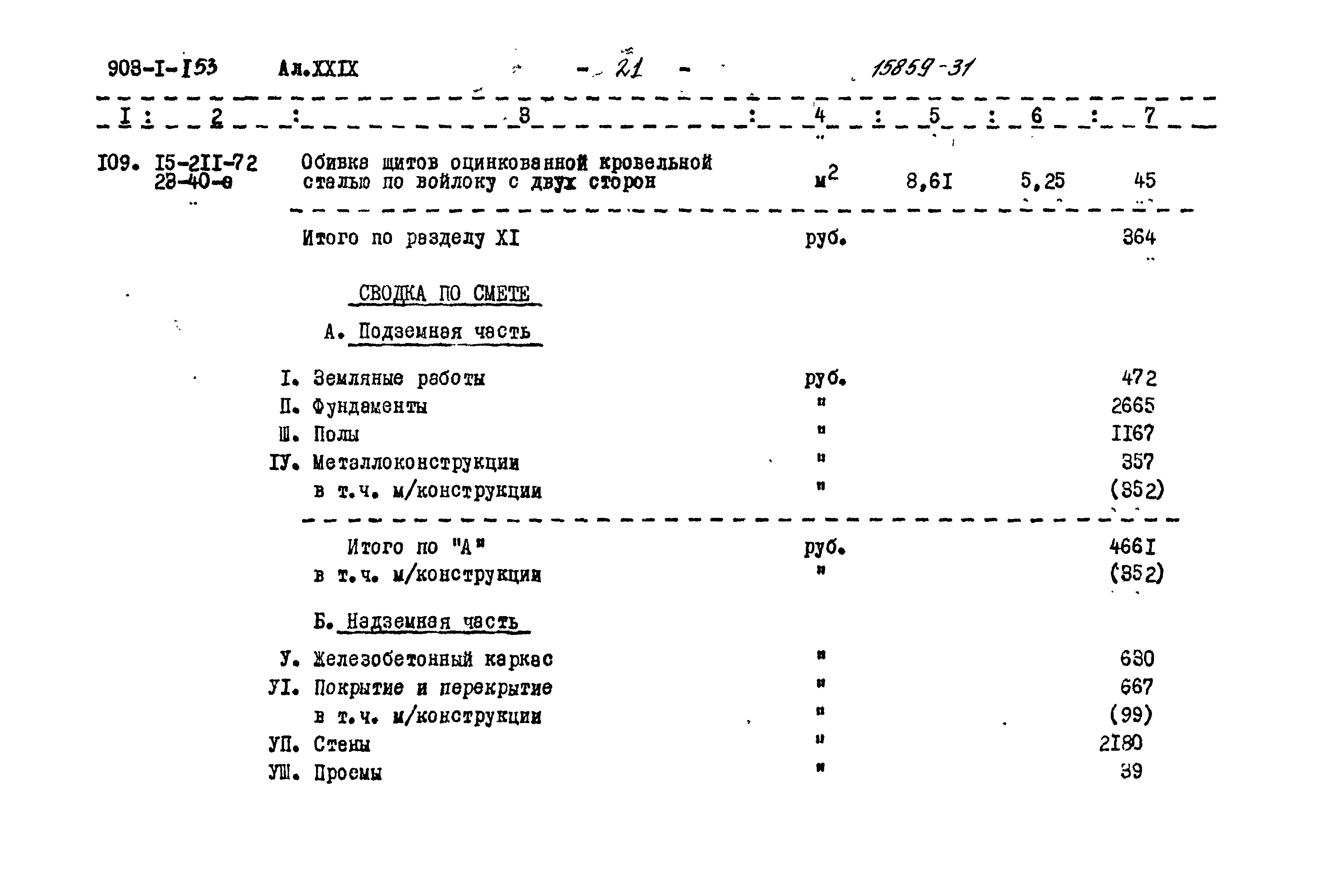 Типовой проект 903-1-153