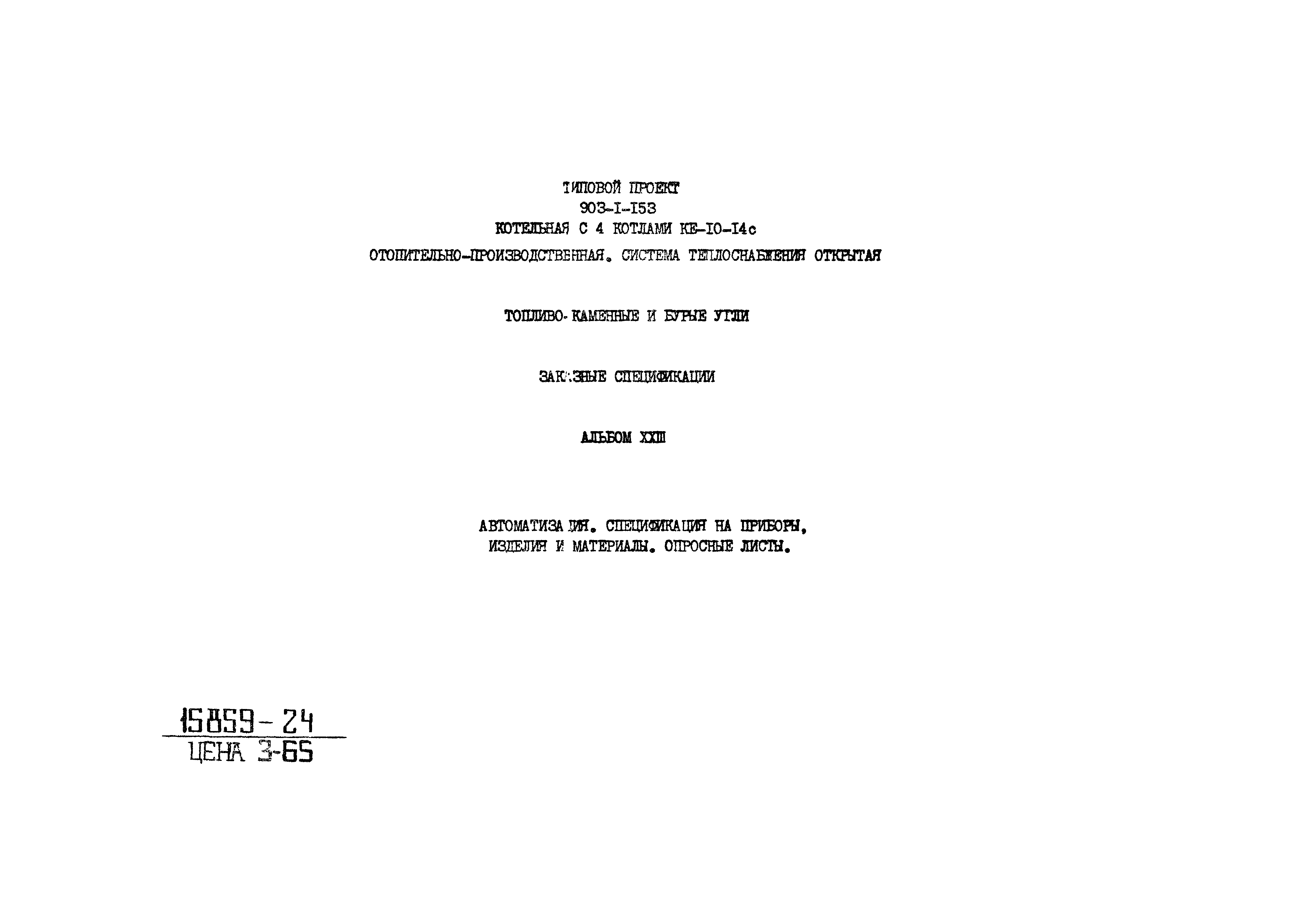Типовой проект 903-1-153