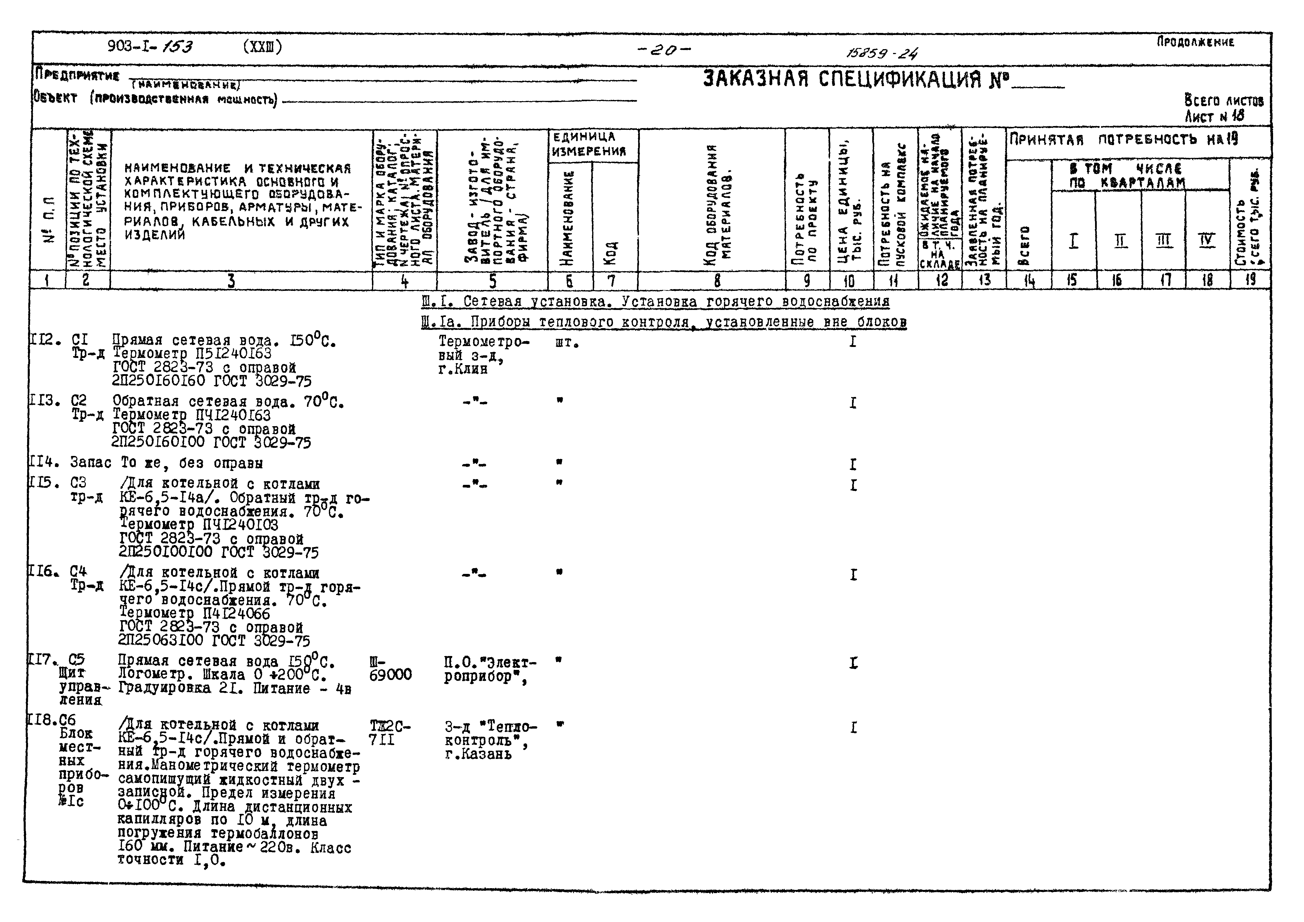 Типовой проект 903-1-153