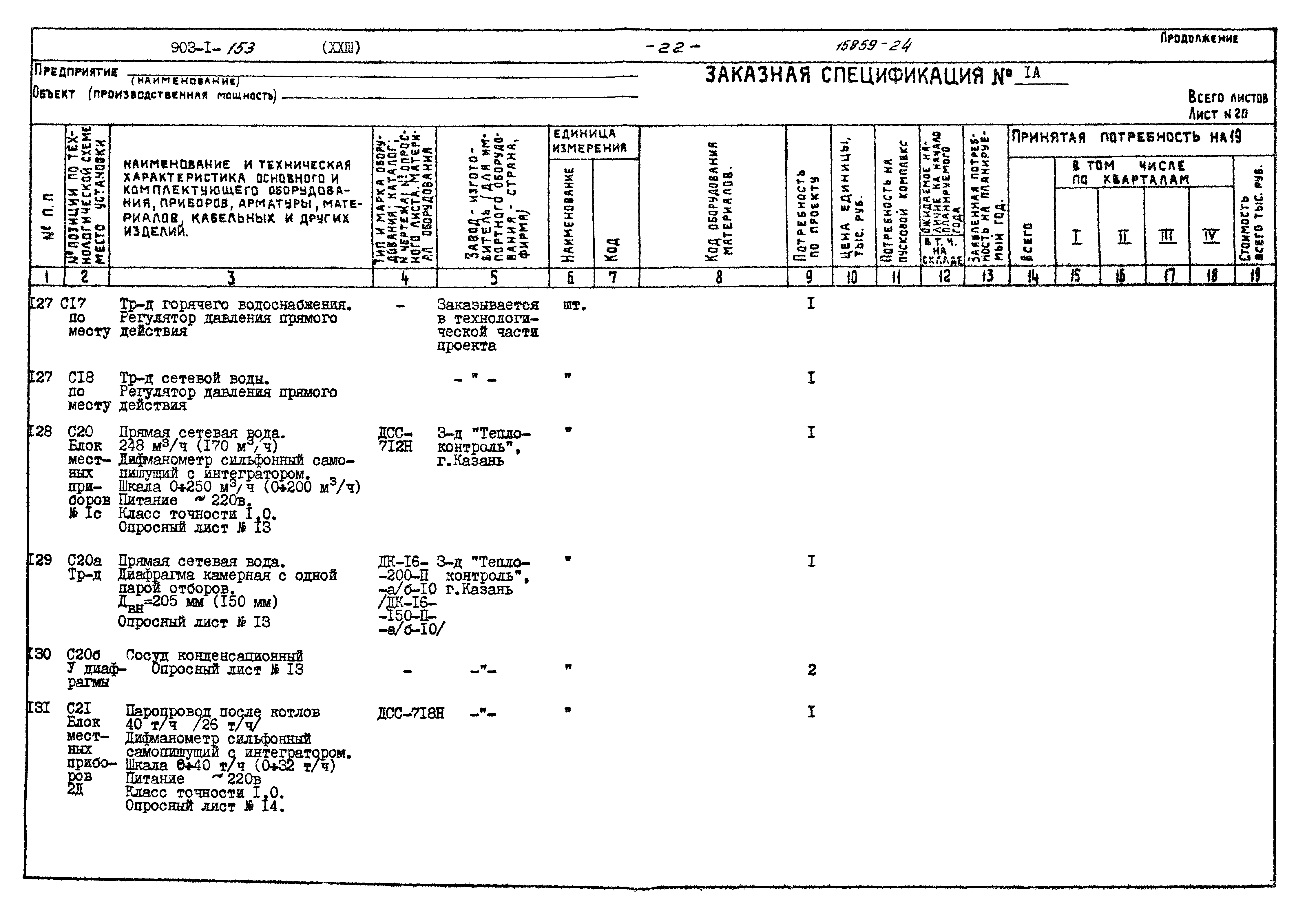 Типовой проект 903-1-153
