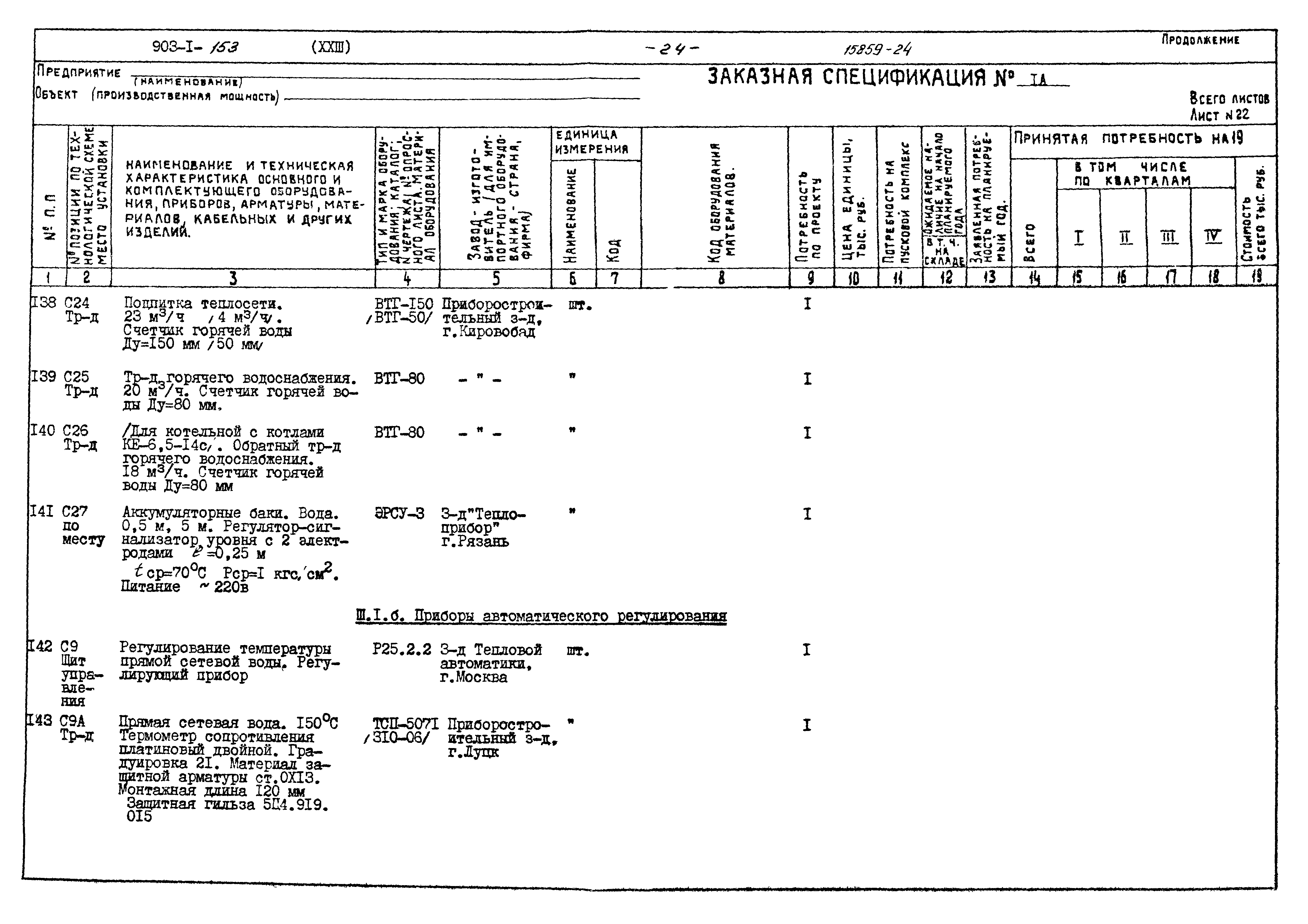 Типовой проект 903-1-153