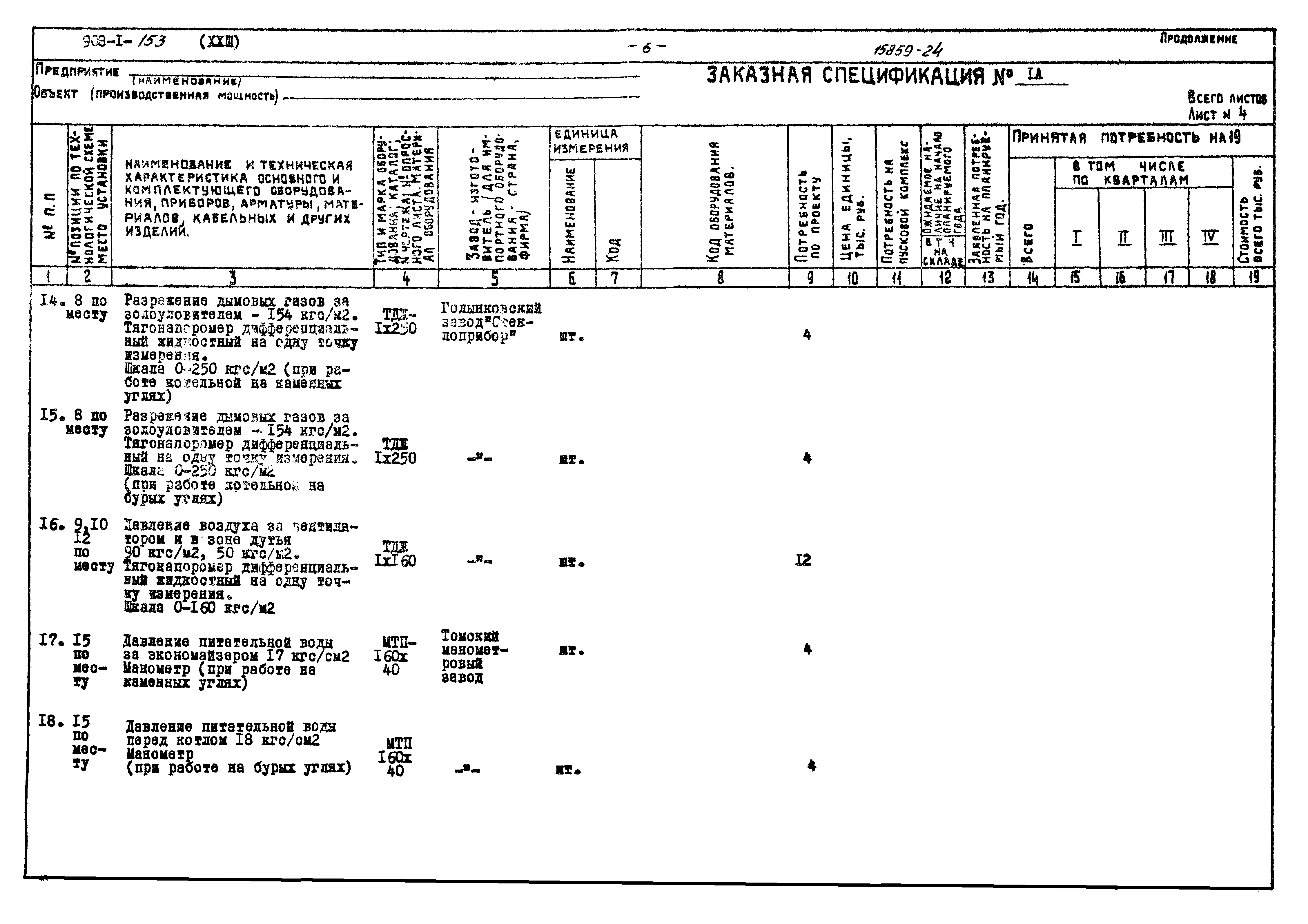 Типовой проект 903-1-153