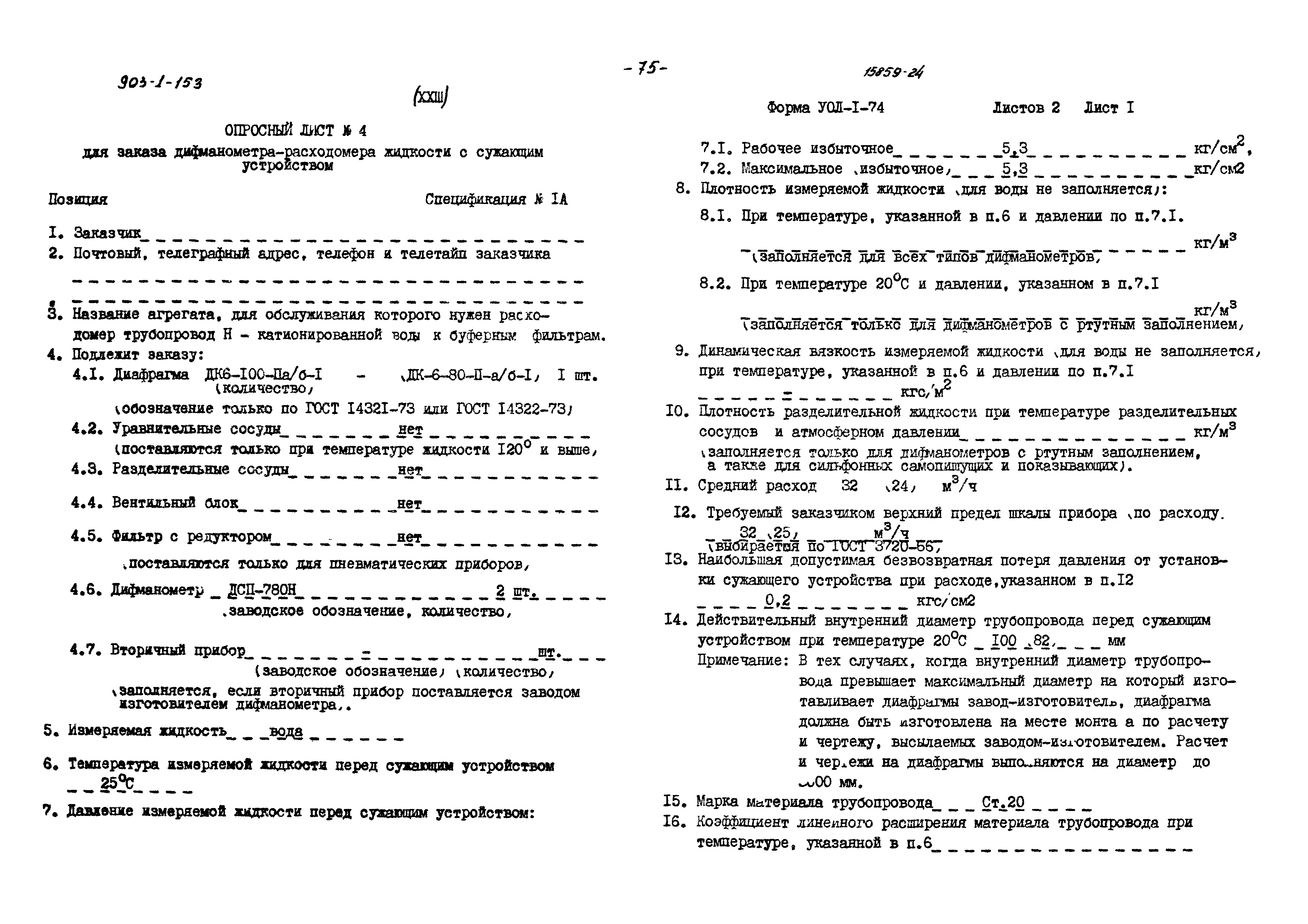 Типовой проект 903-1-153