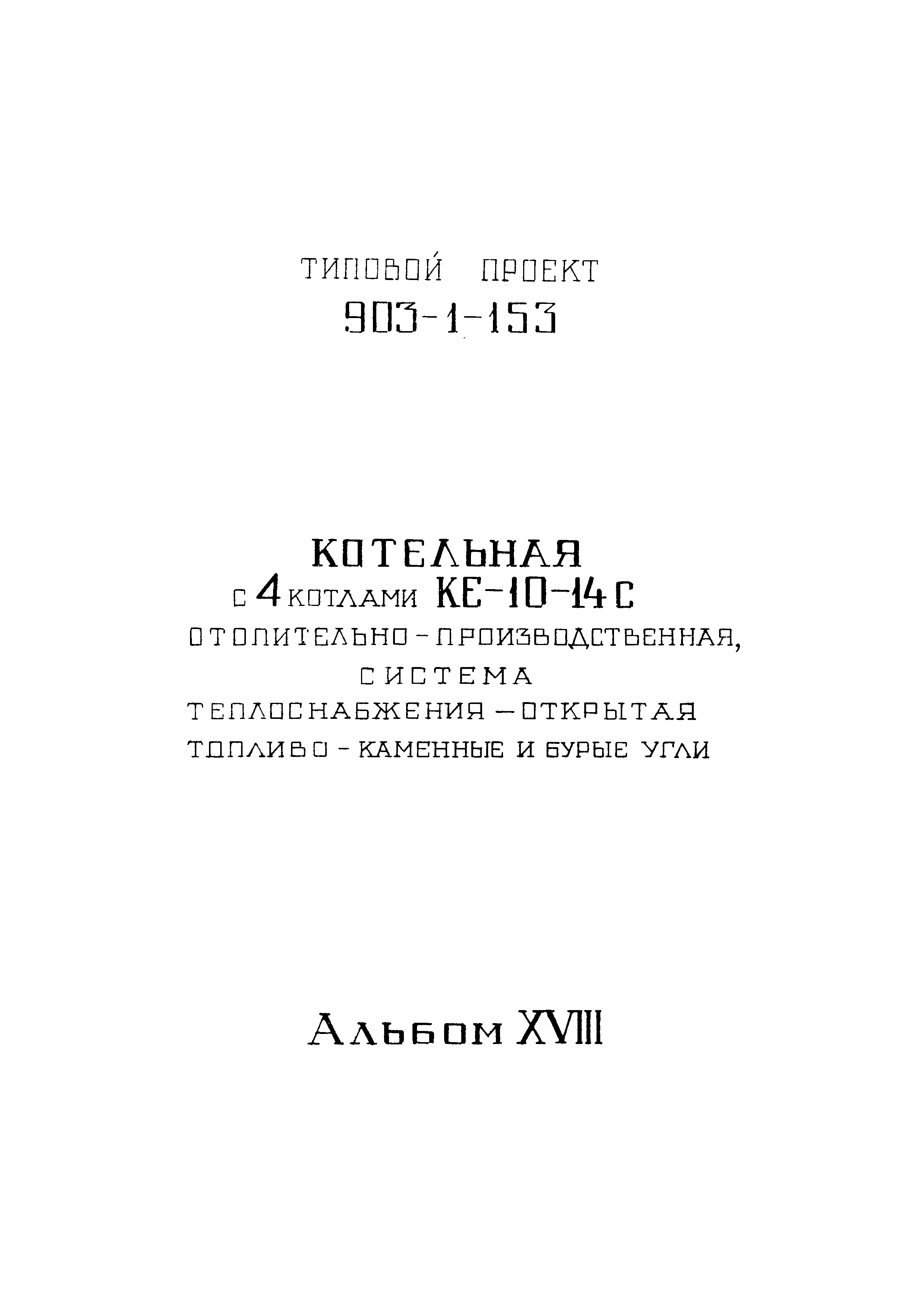 Типовой проект 903-1-153