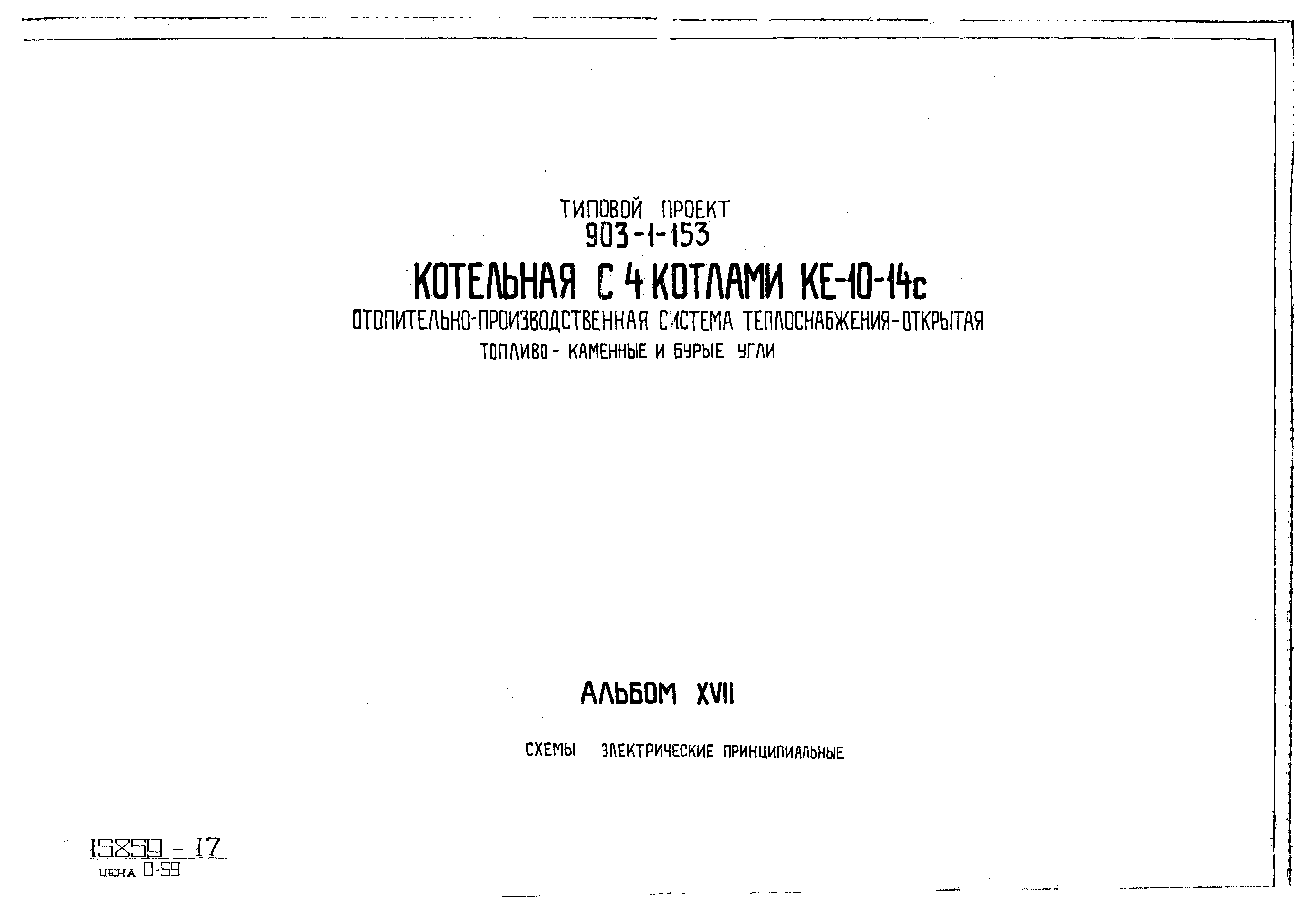 Скачать Типовой проект 903-1-153 Альбом XVII. Схемы электрические  принципиальные