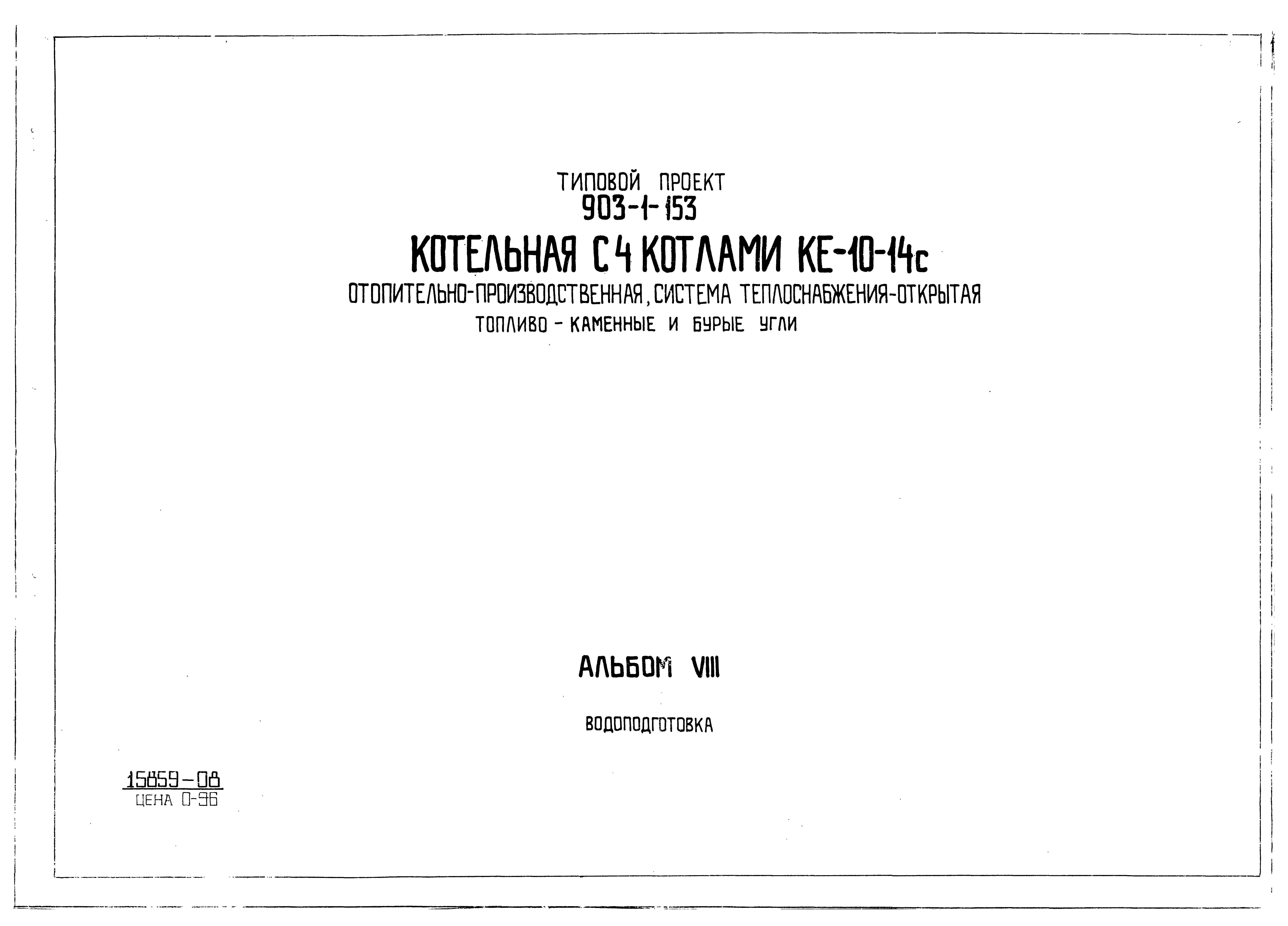 Типовой проект 903-1-153