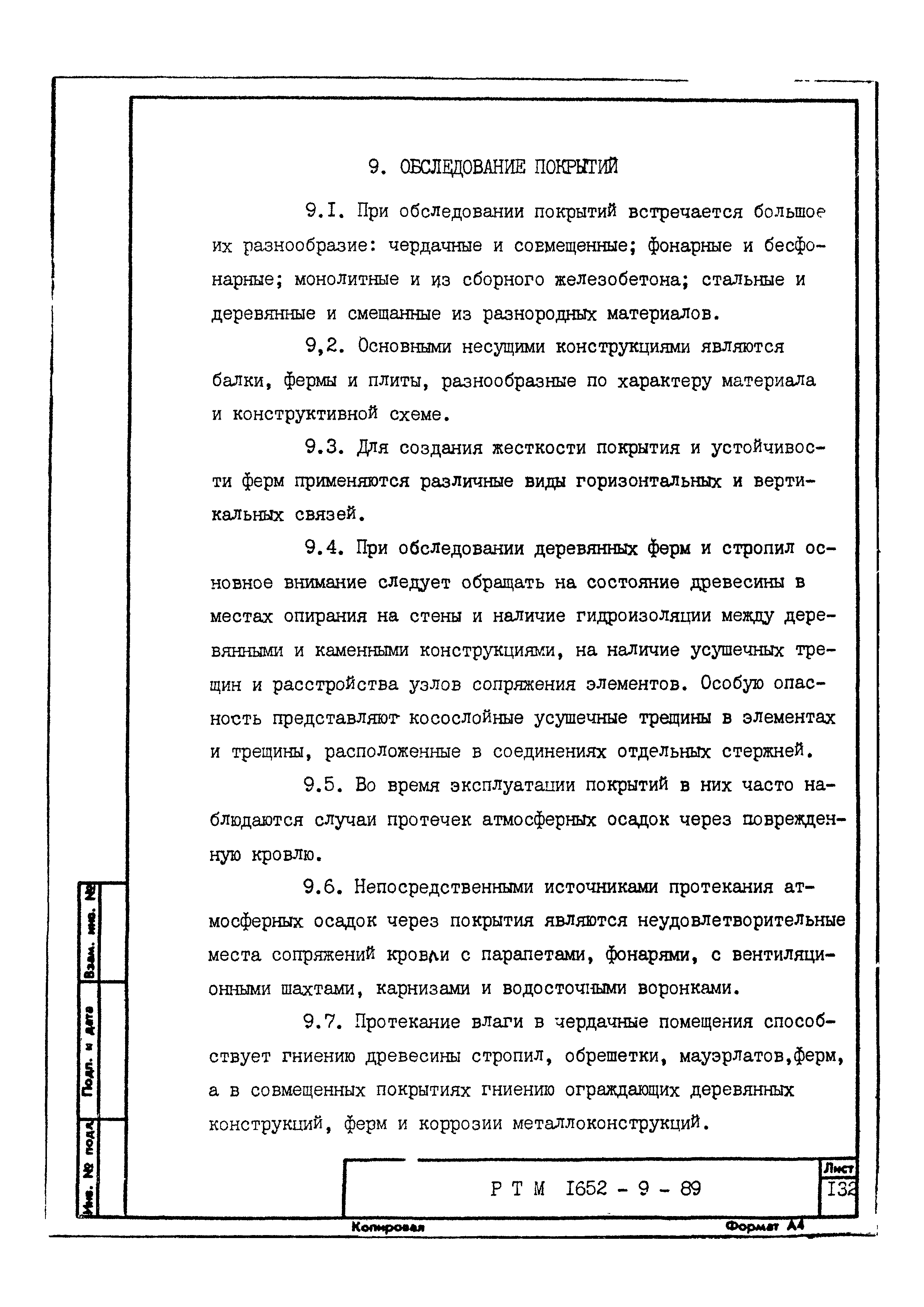 РТМ 1652-9-89