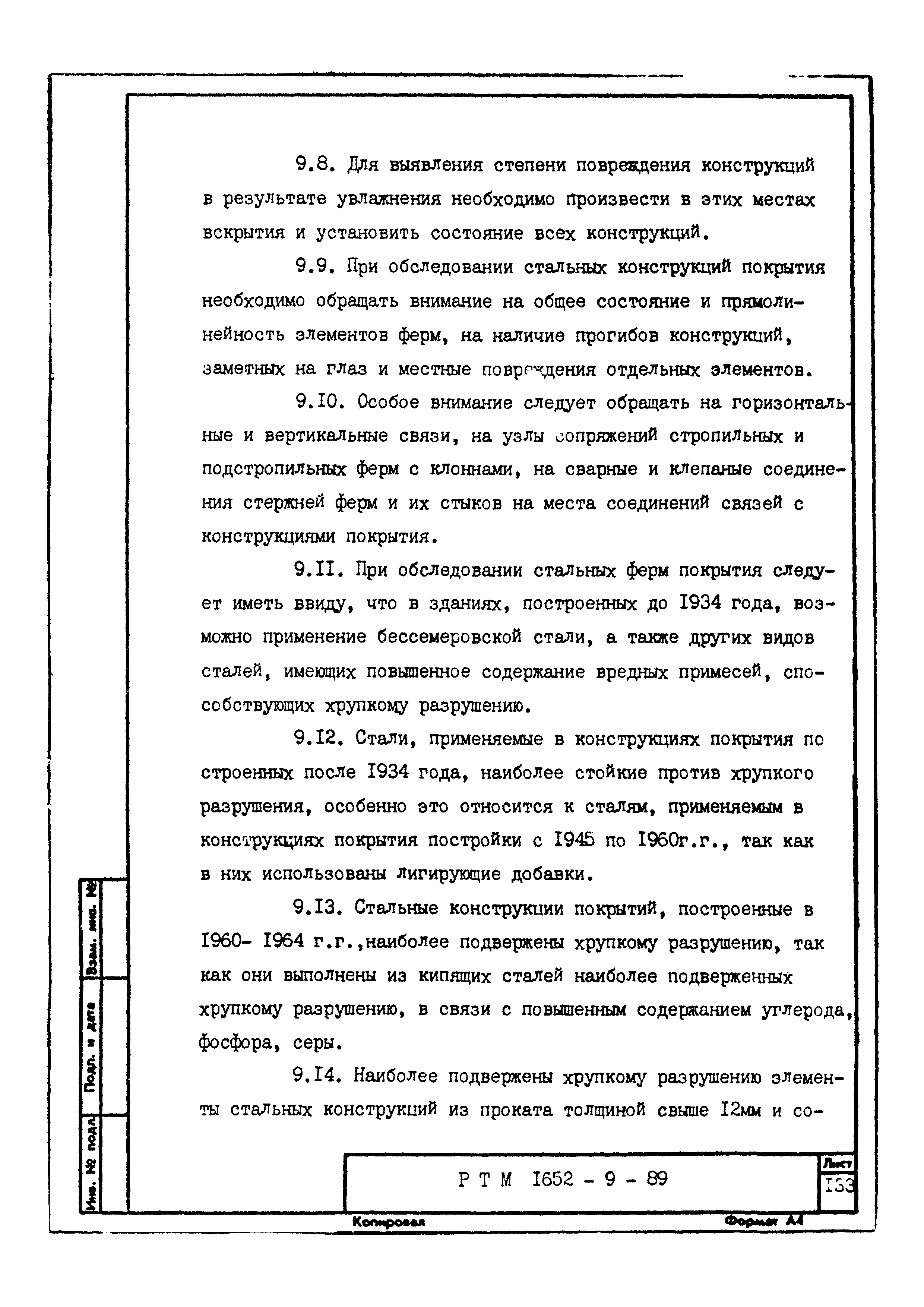 РТМ 1652-9-89