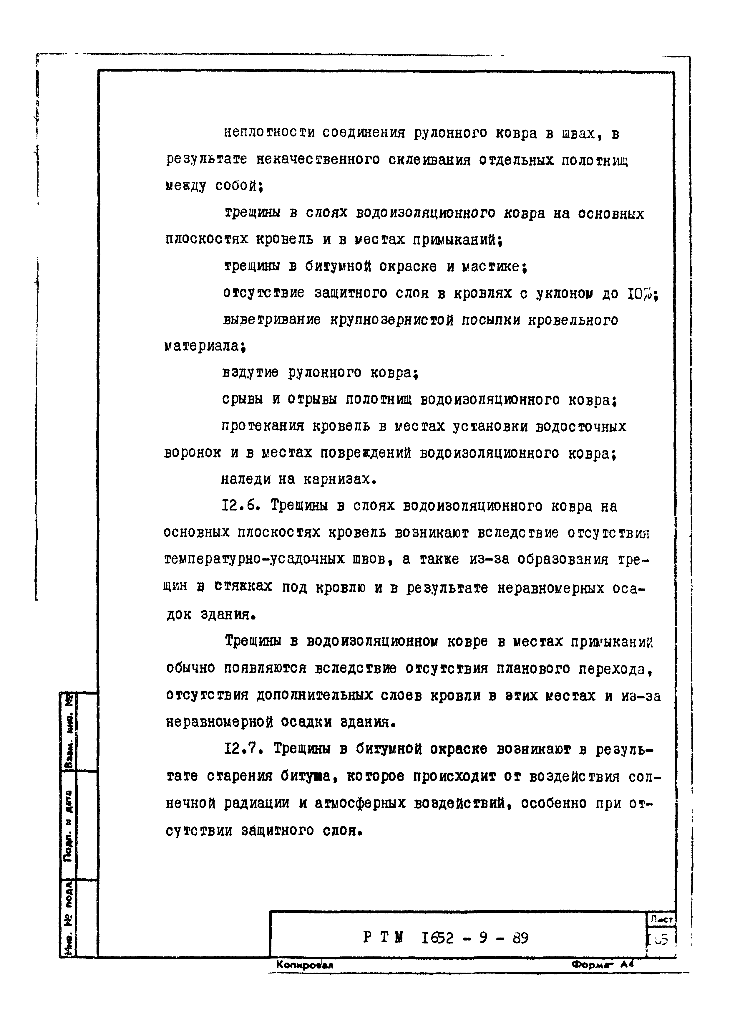 РТМ 1652-9-89