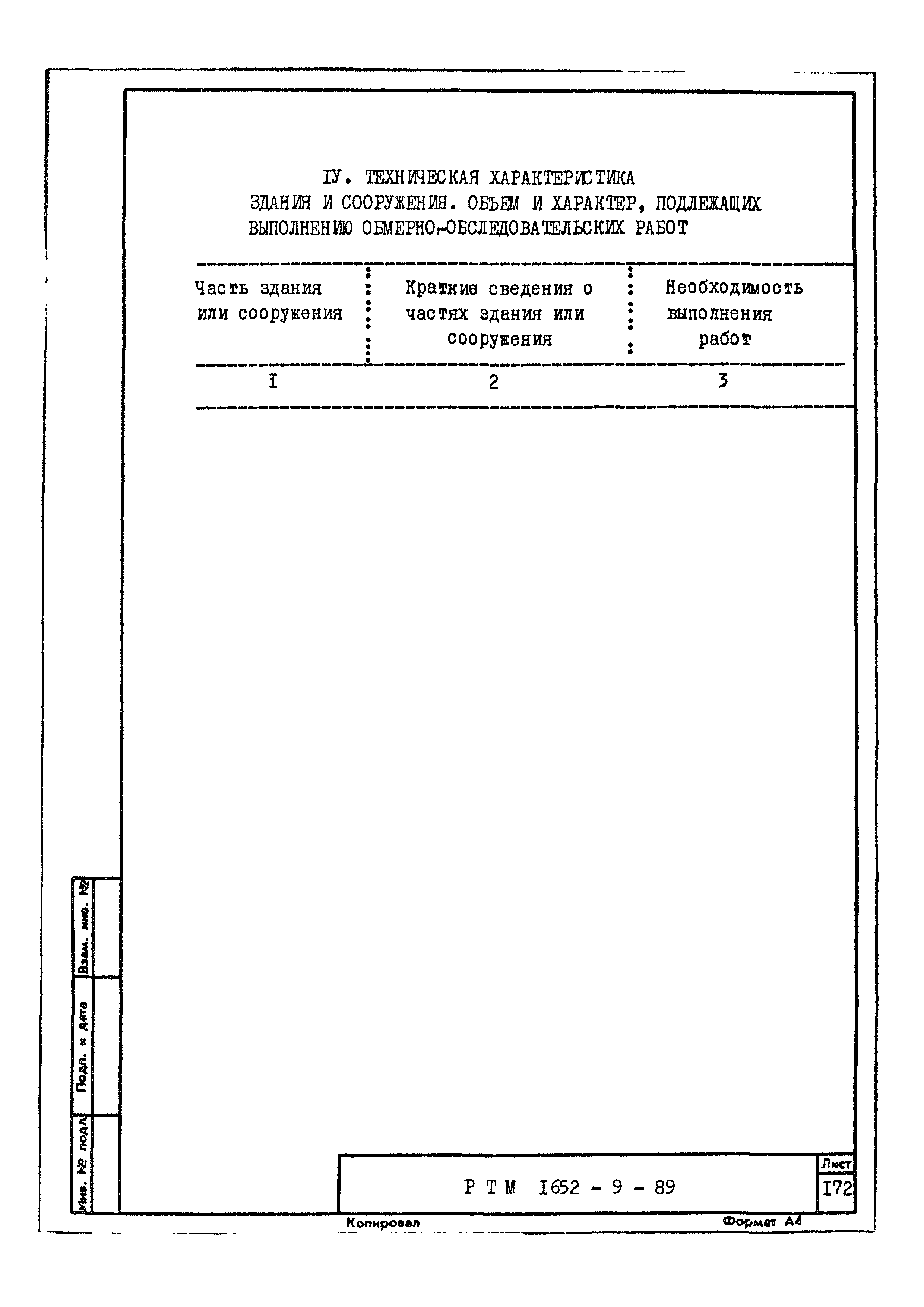 РТМ 1652-9-89