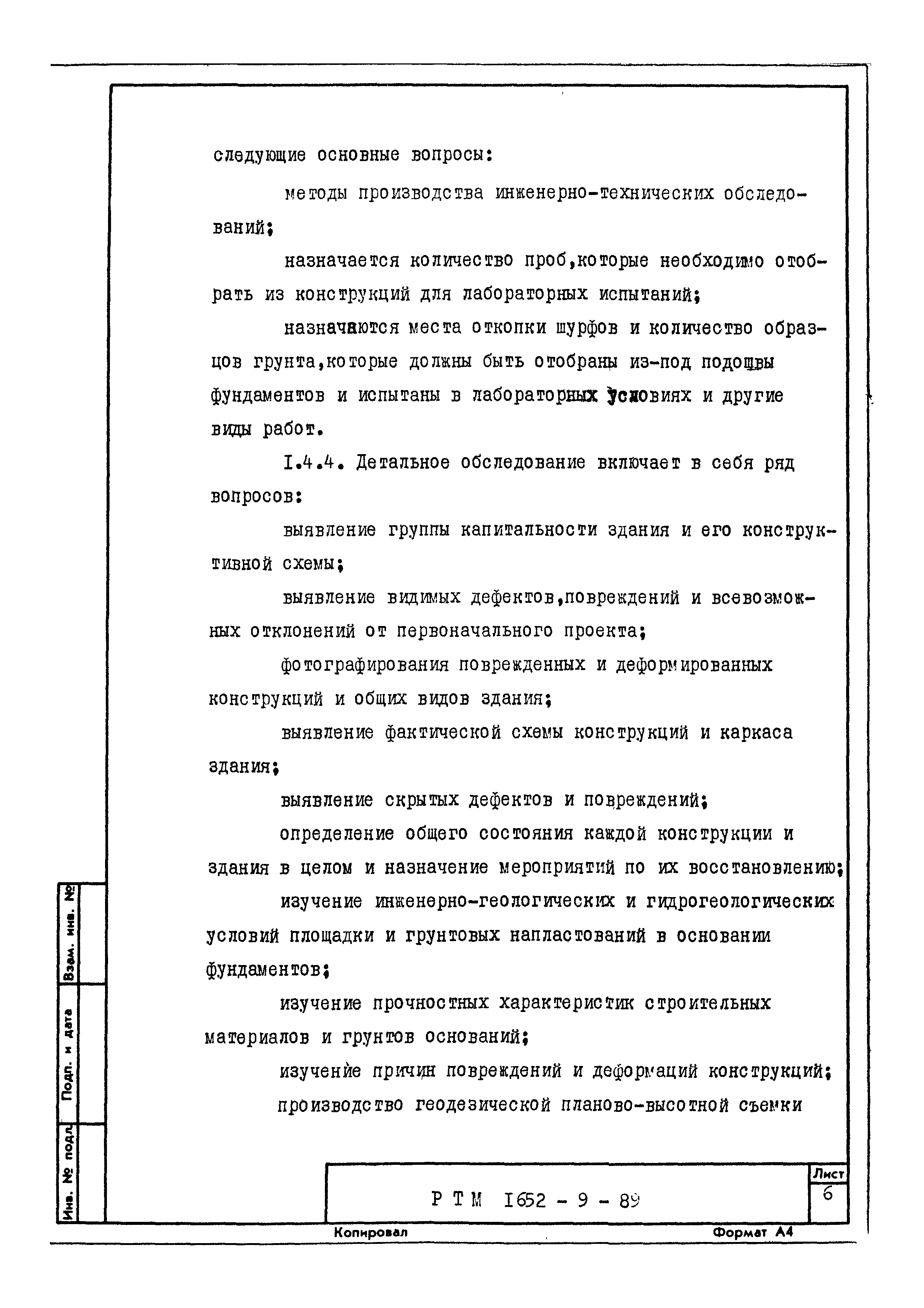 РТМ 1652-9-89