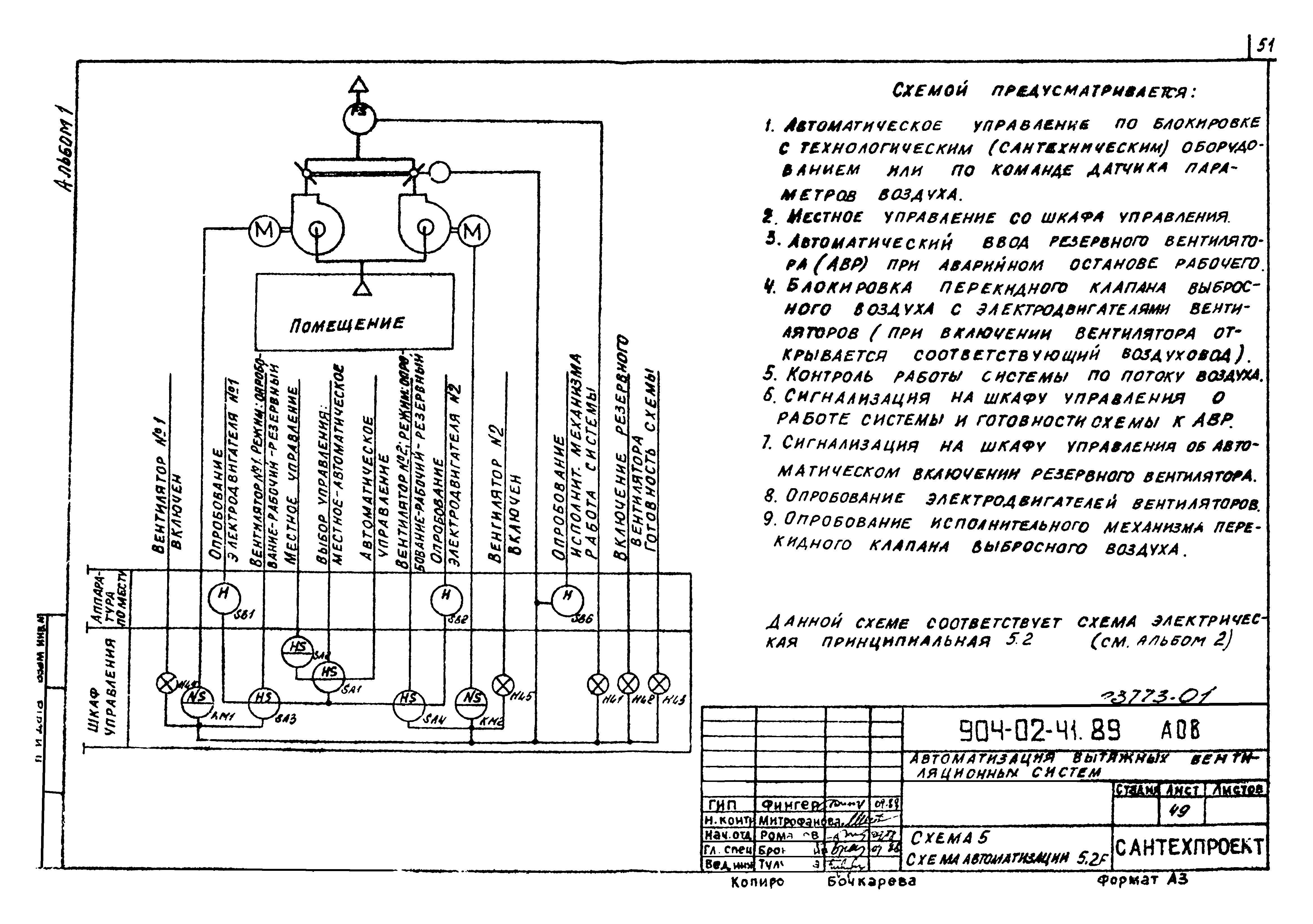 Скачать Типовые материалы для проектирования 904-02-41.89 Альбом 1. Схемы  автоматизации