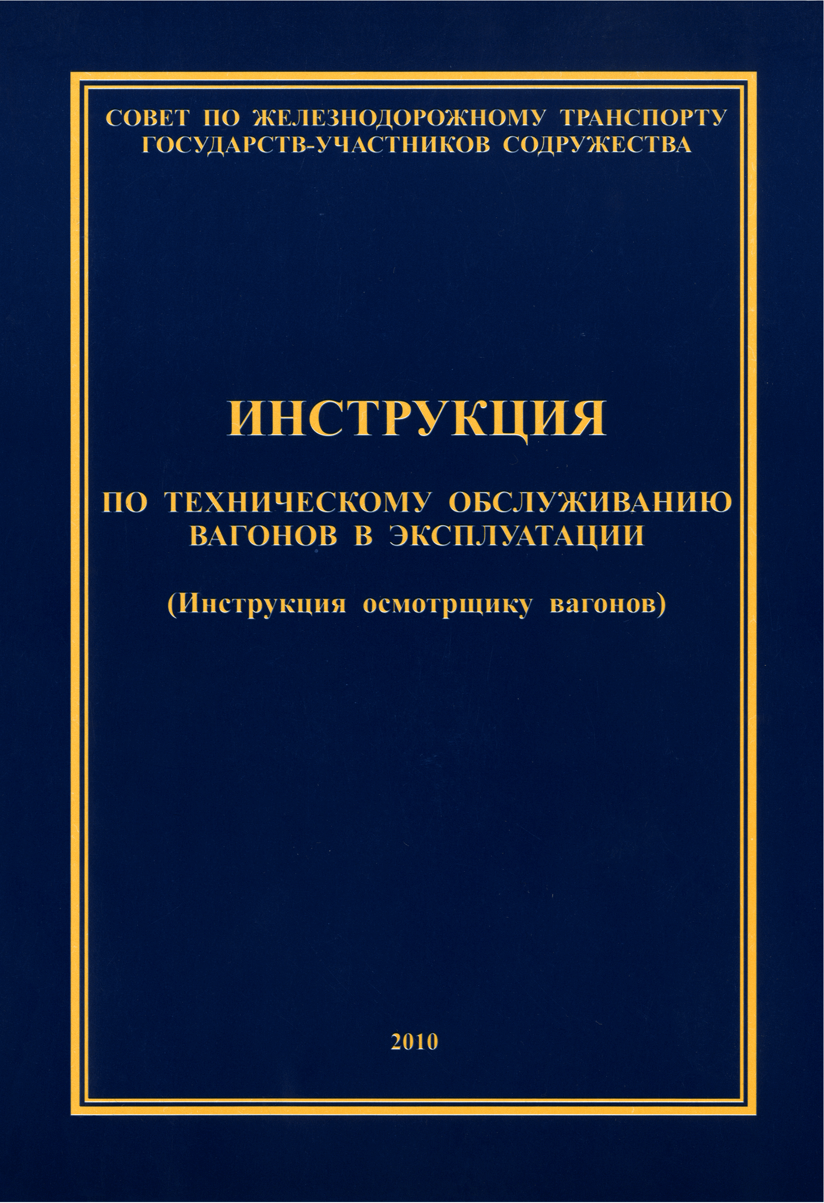 Скачать Инструкция по техническому обслуживанию вагонов в эксплуатации ( Инструкция осмотрщику вагонов)