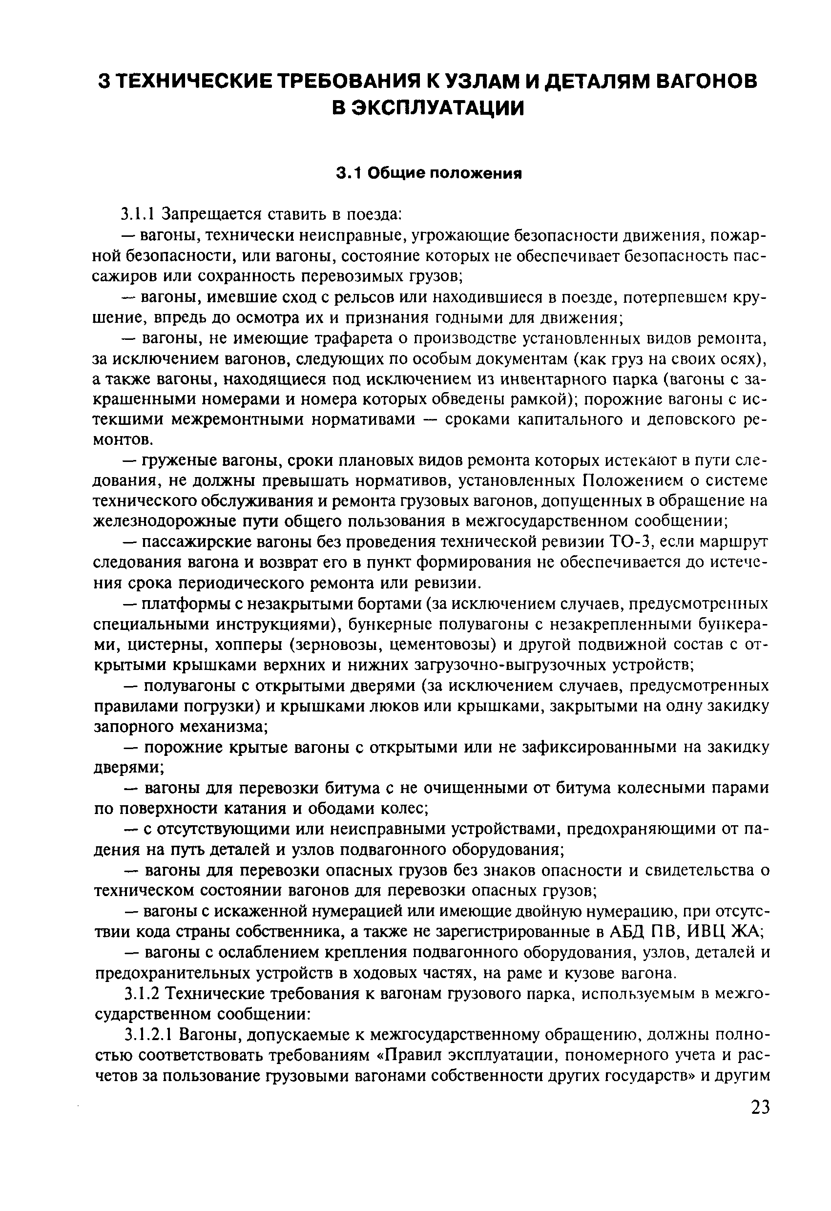 Скачать Инструкция по техническому обслуживанию вагонов в эксплуатации  (Инструкция осмотрщику вагонов)