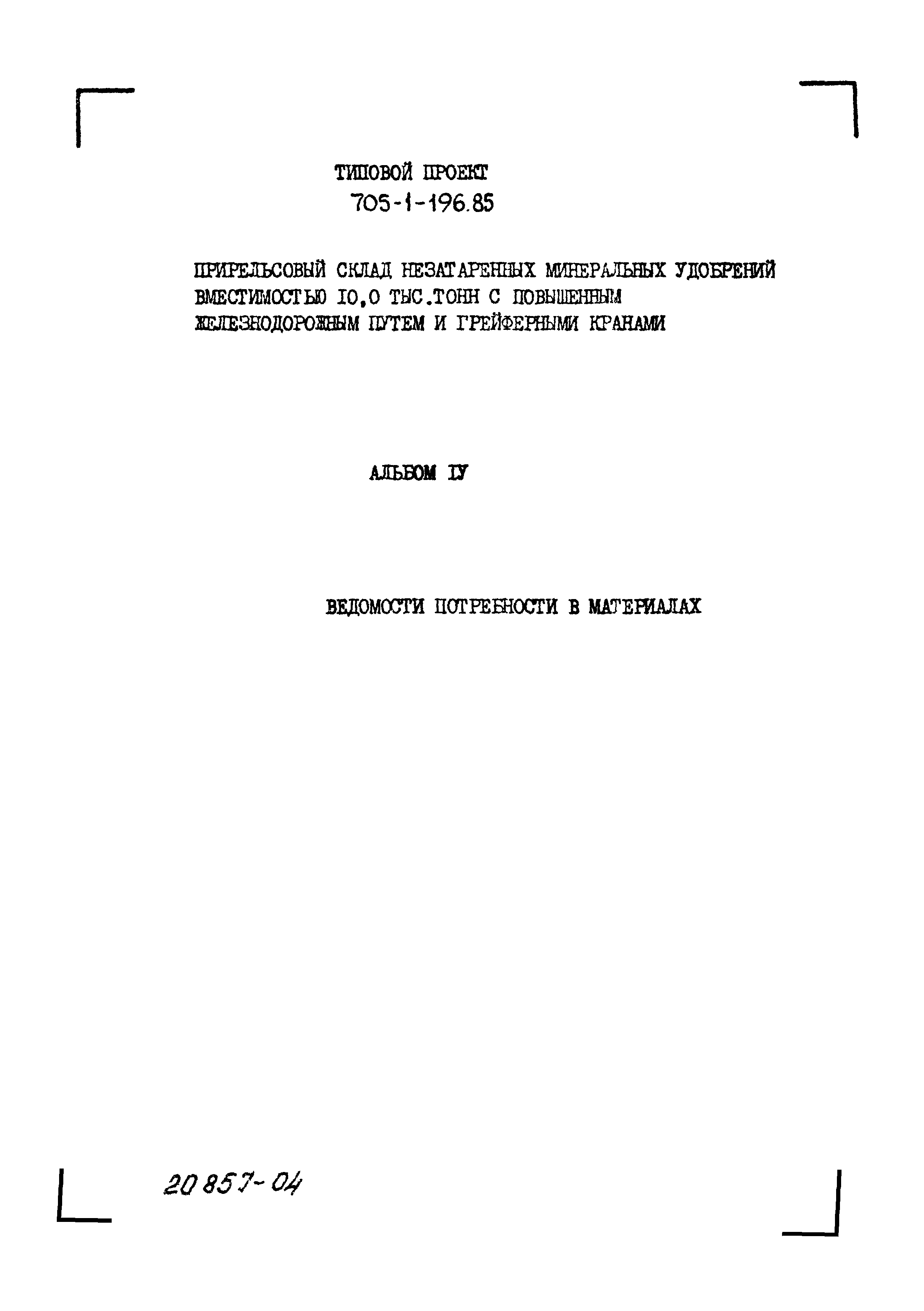 Типовой проект 705-1-196.85