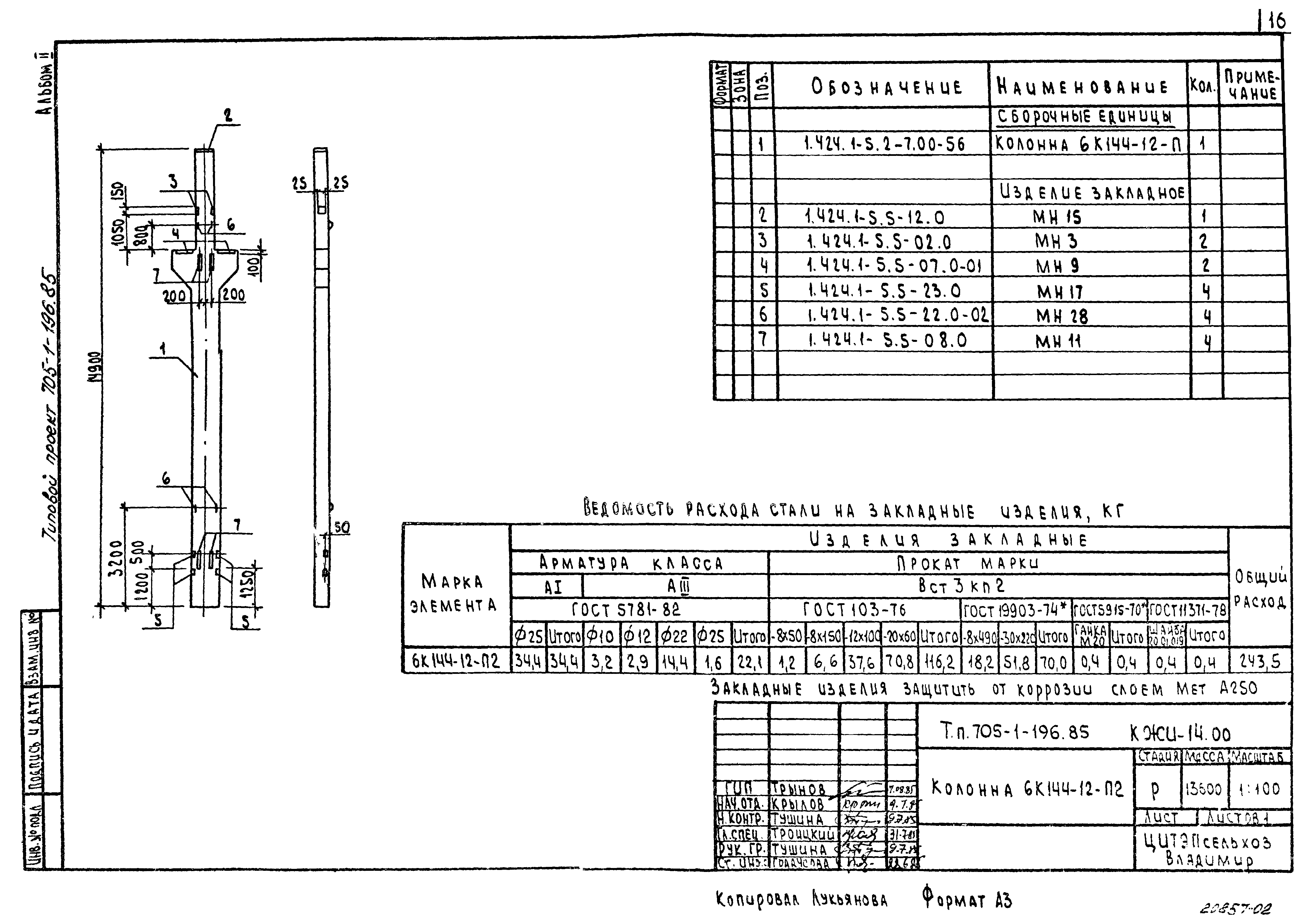 Типовой проект 705-1-196.85